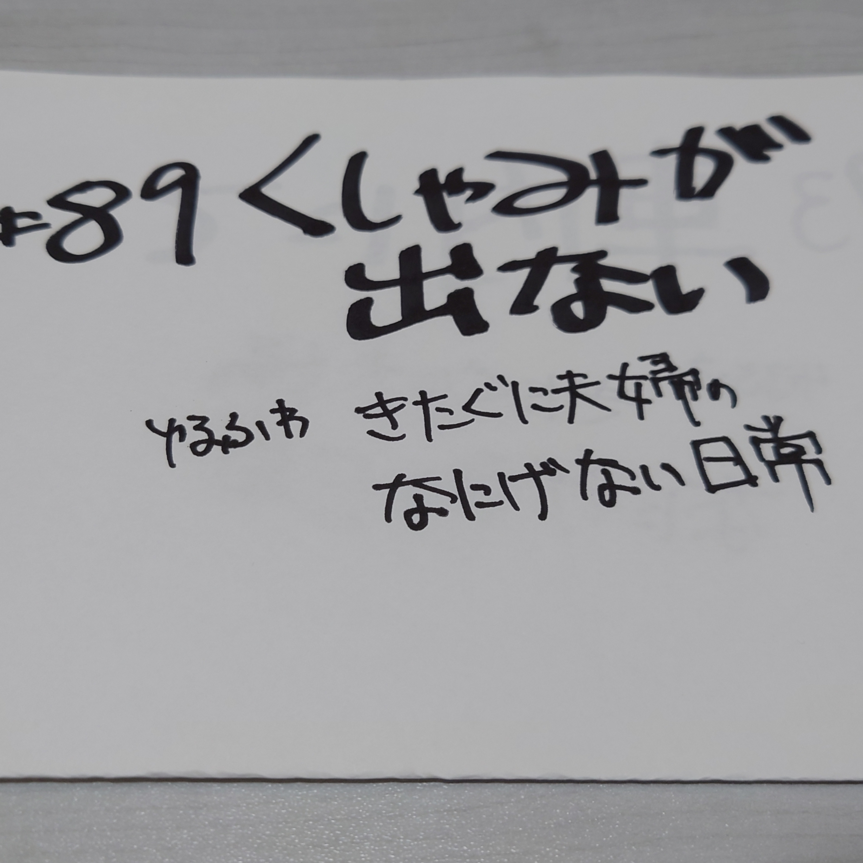 #89 くしゃみが出ない episode artwork