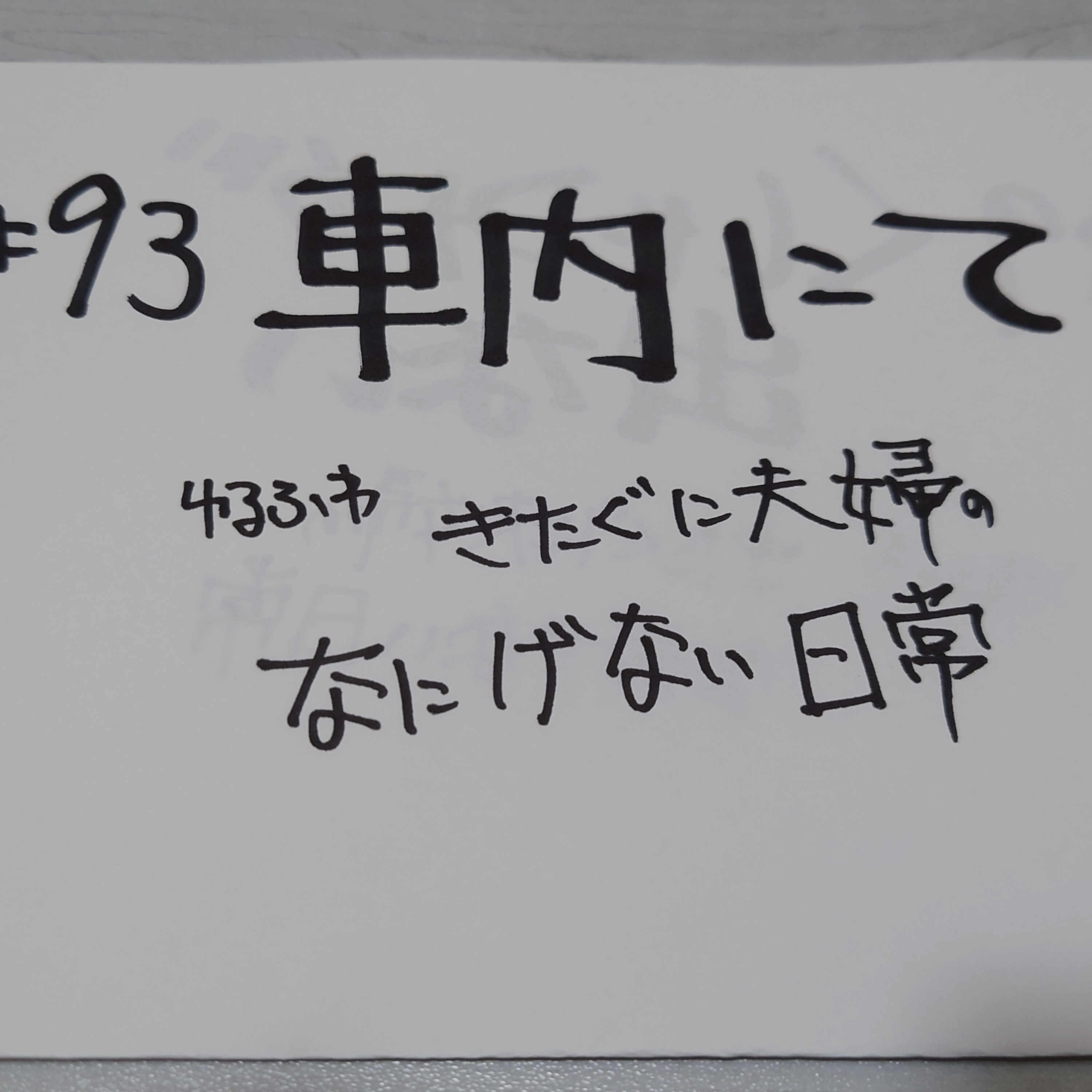 #93 車内にて episode artwork
