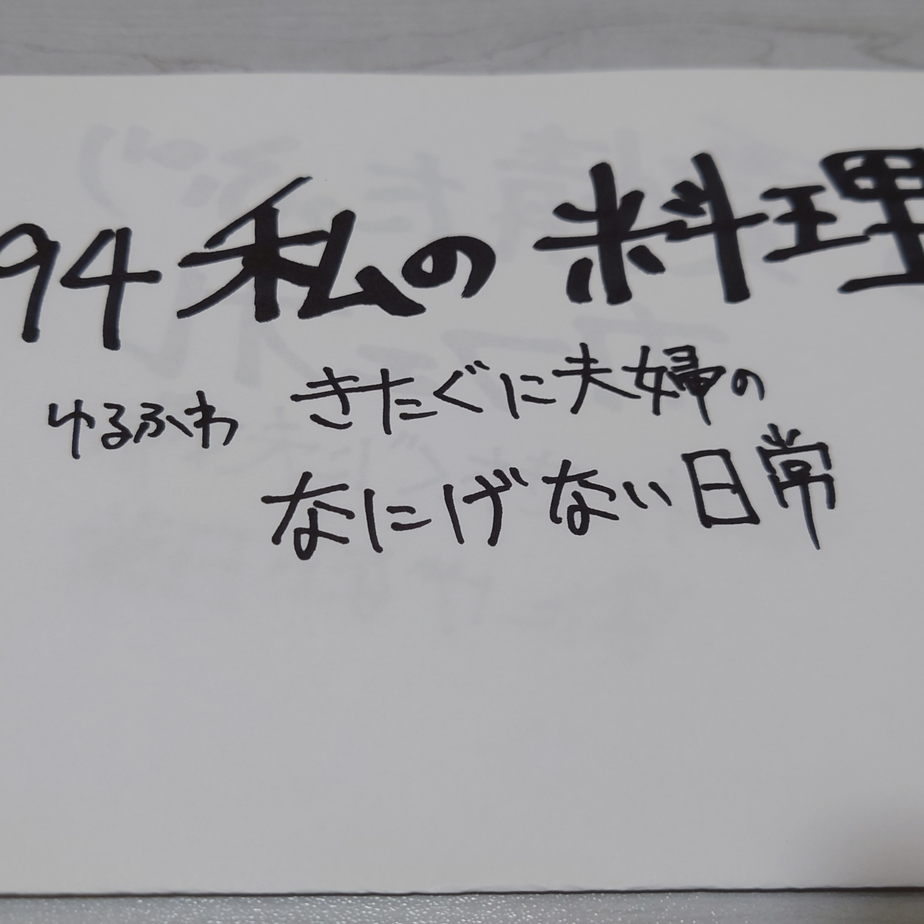 #94 私の料理 episode artwork