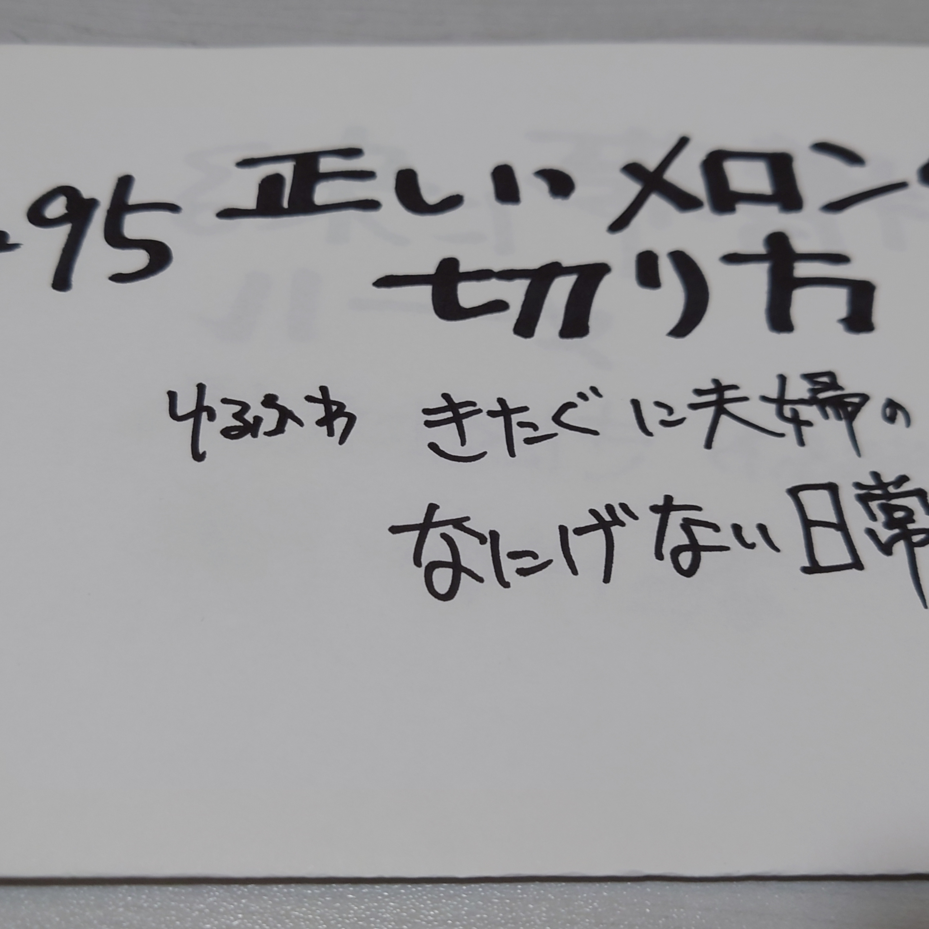 #95 正しいメロンの切り方 episode artwork