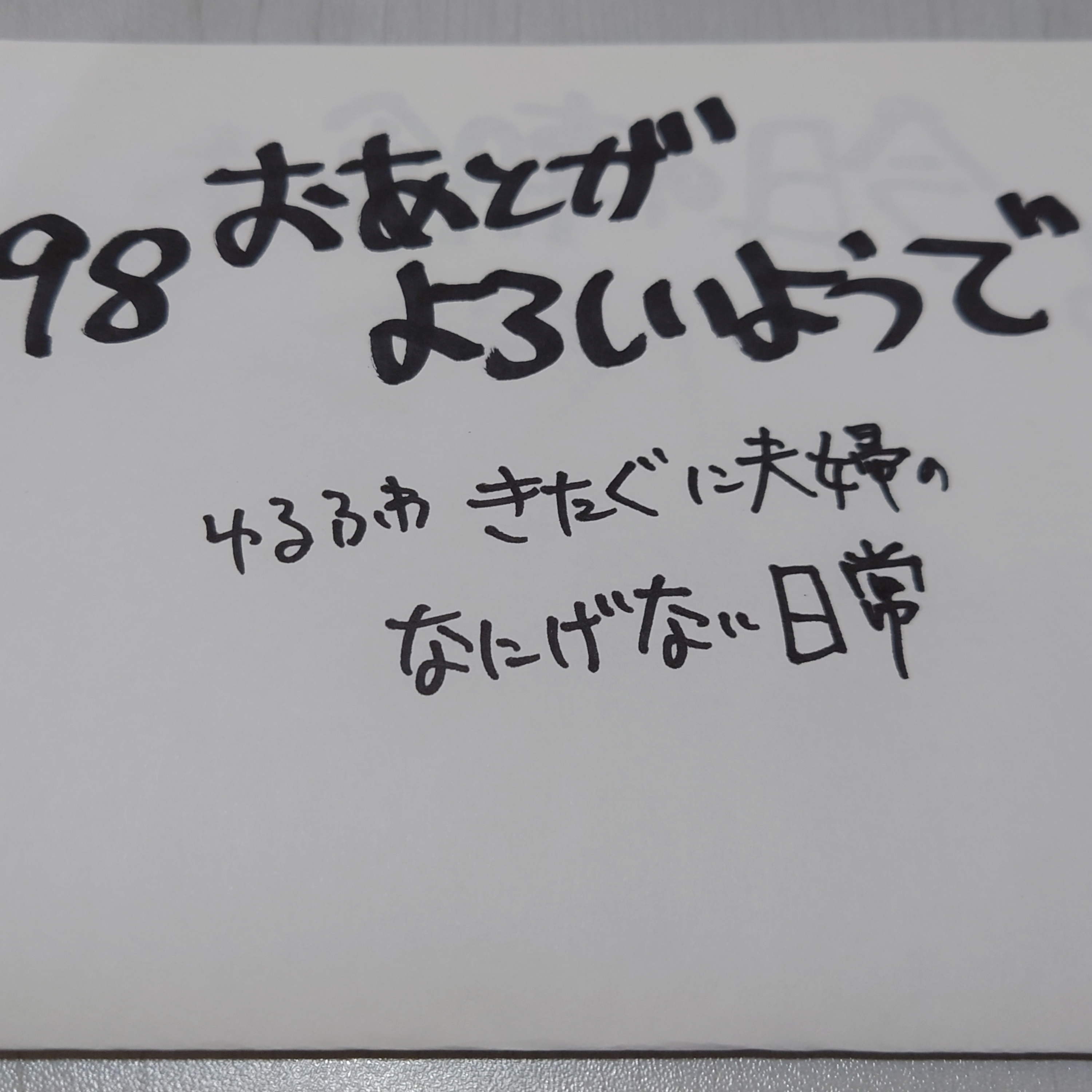 #98 おあとがよろしいようで episode artwork
