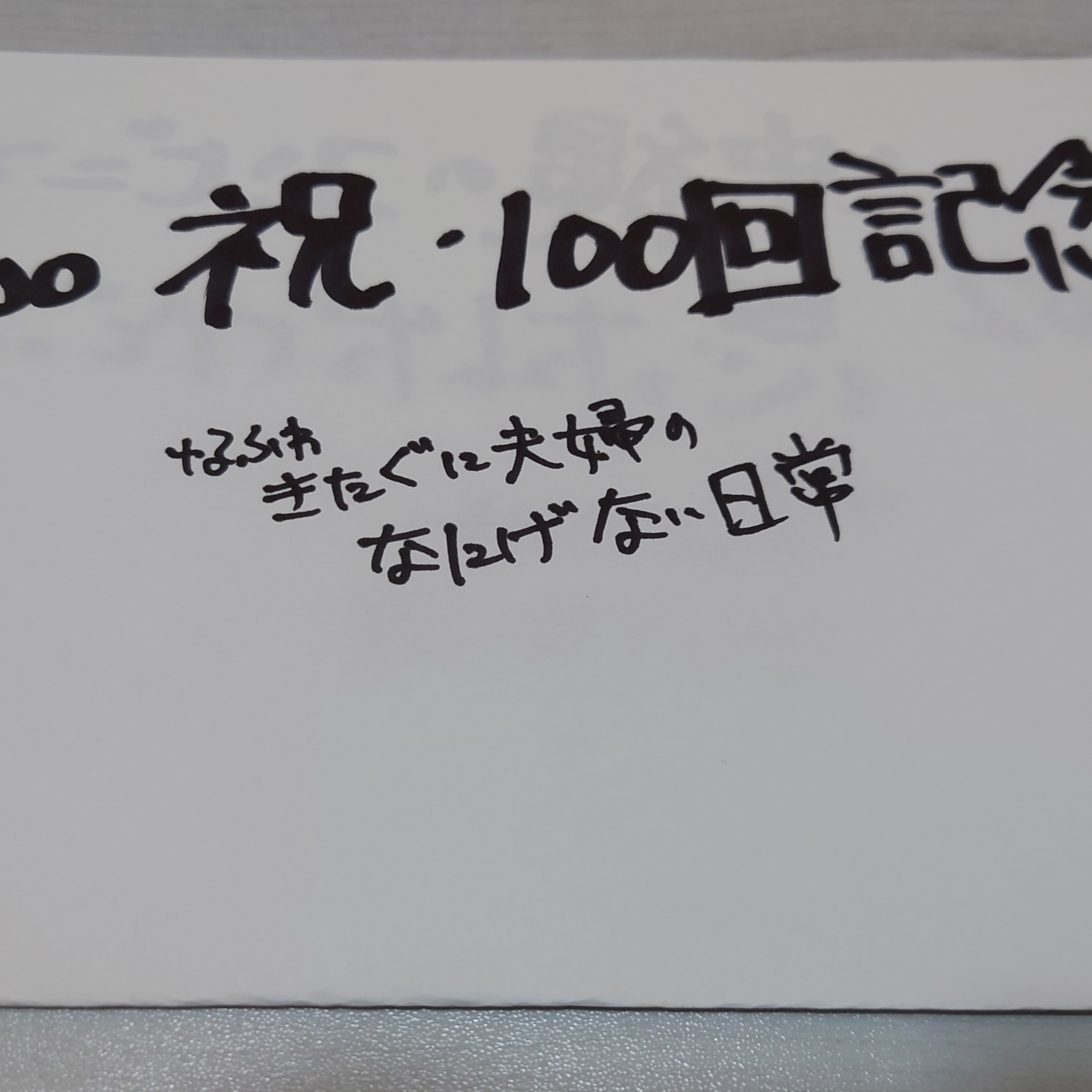 祝100回！ episode artwork