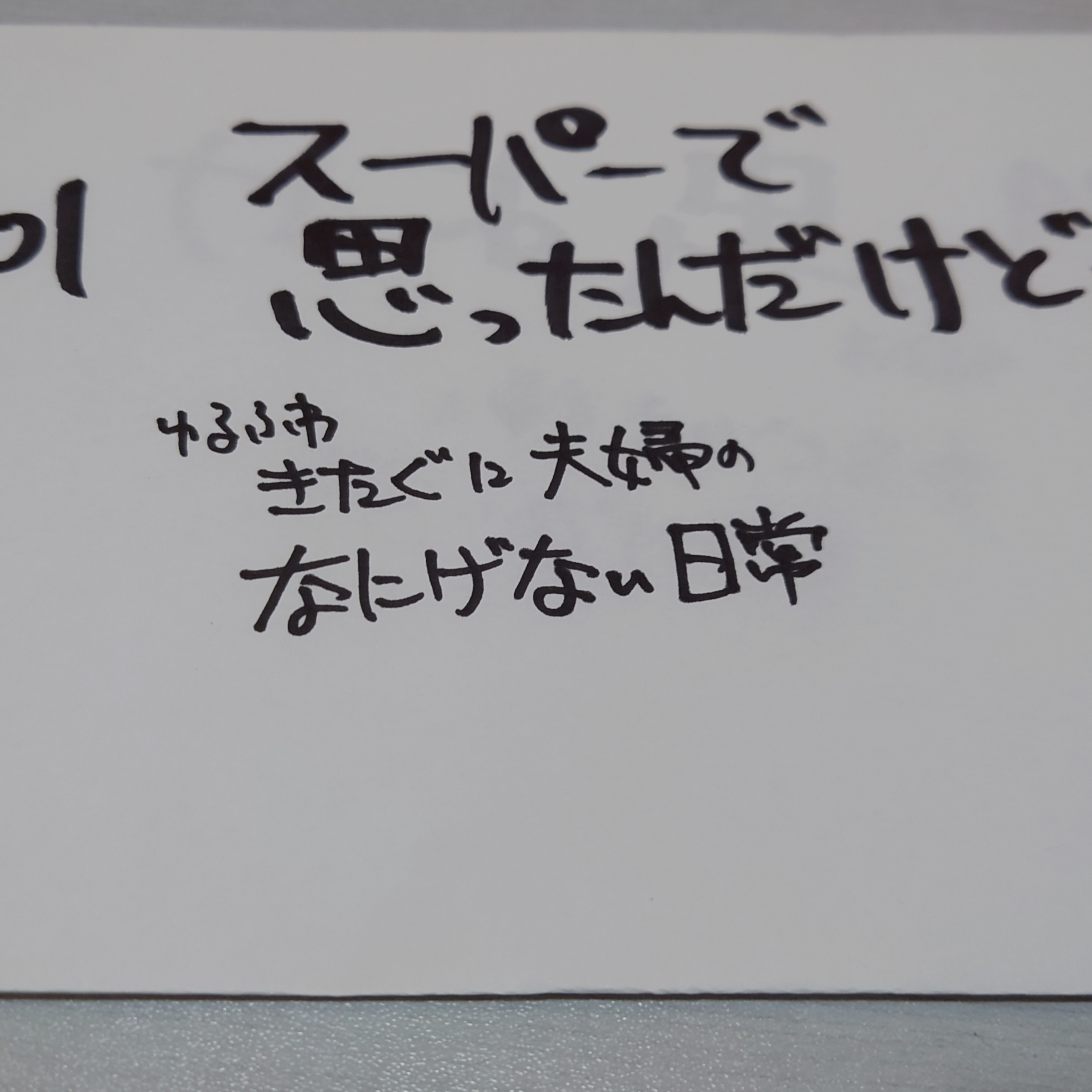 #101 スーパーで思ったんだけど・・・。 episode artwork