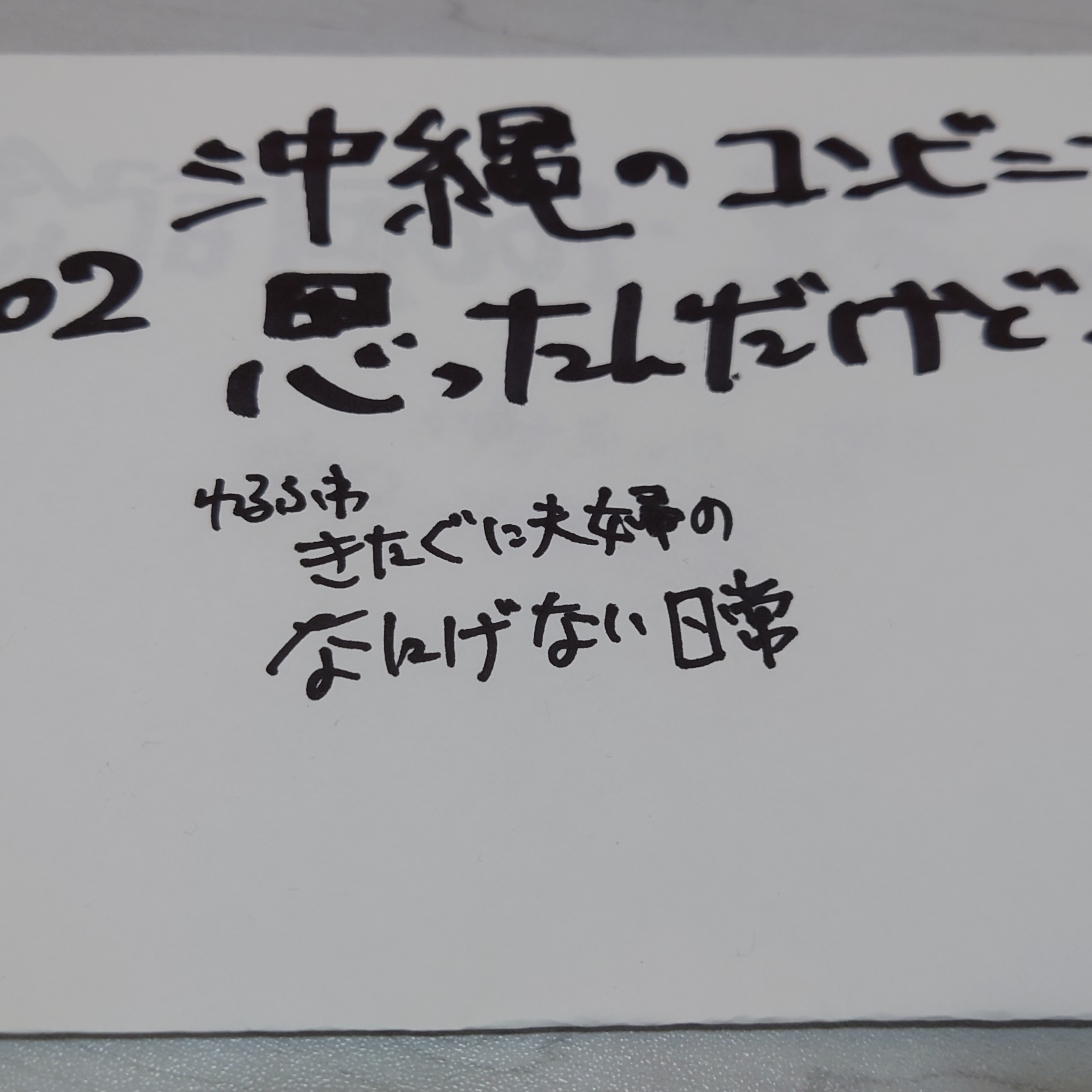 #102 沖縄のコンビニで思ったんだけど・・・。 episode artwork