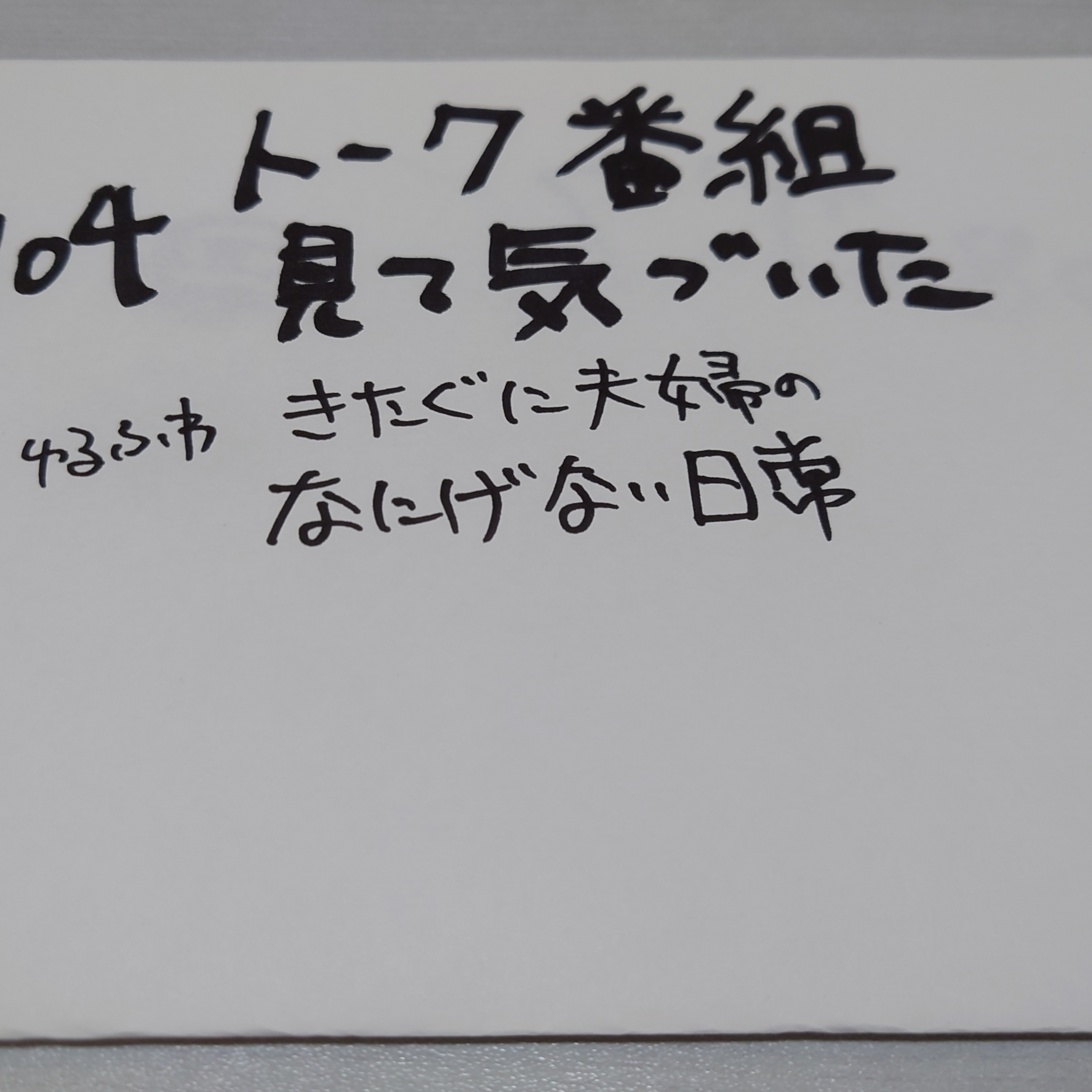 #104 トーク番組見て気づいた episode artwork