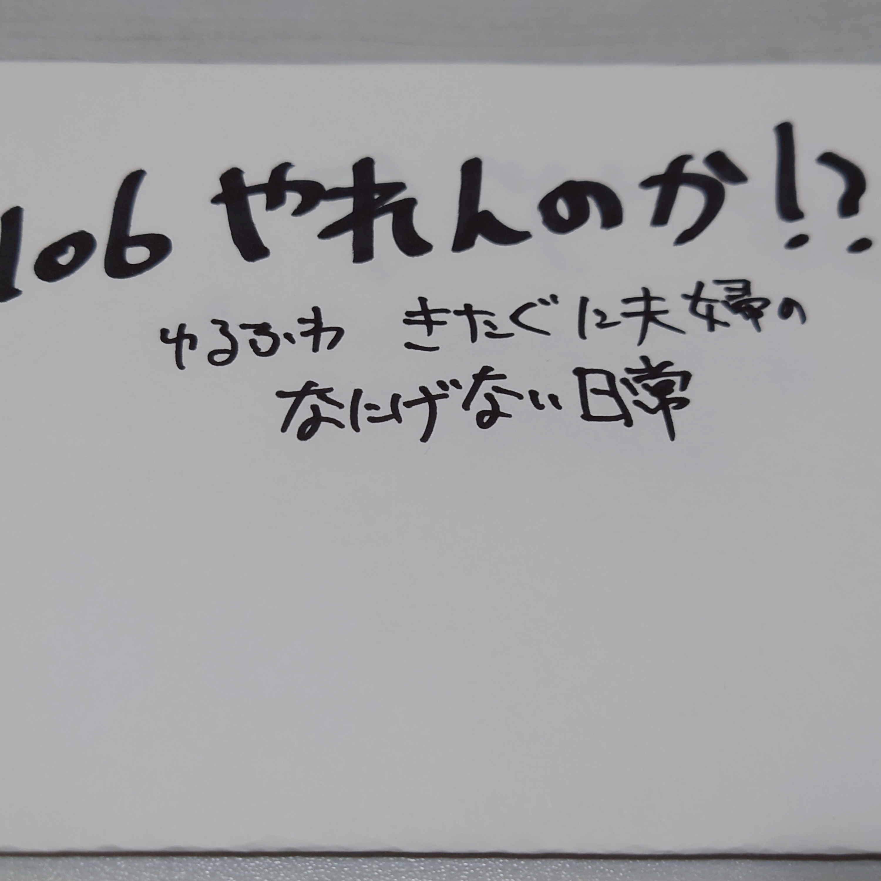 #106 やれんのか！？ episode artwork