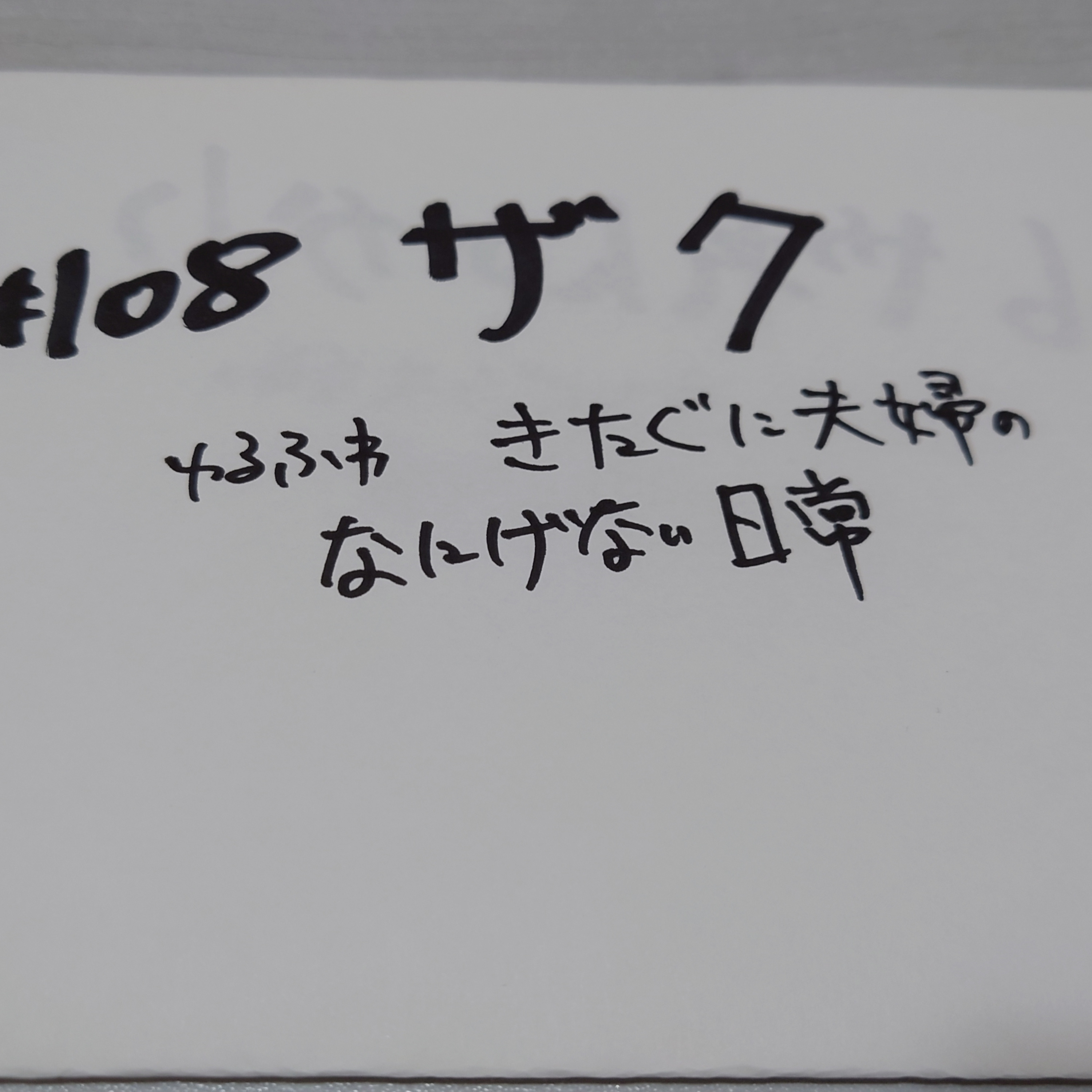 #108 ザク episode artwork
