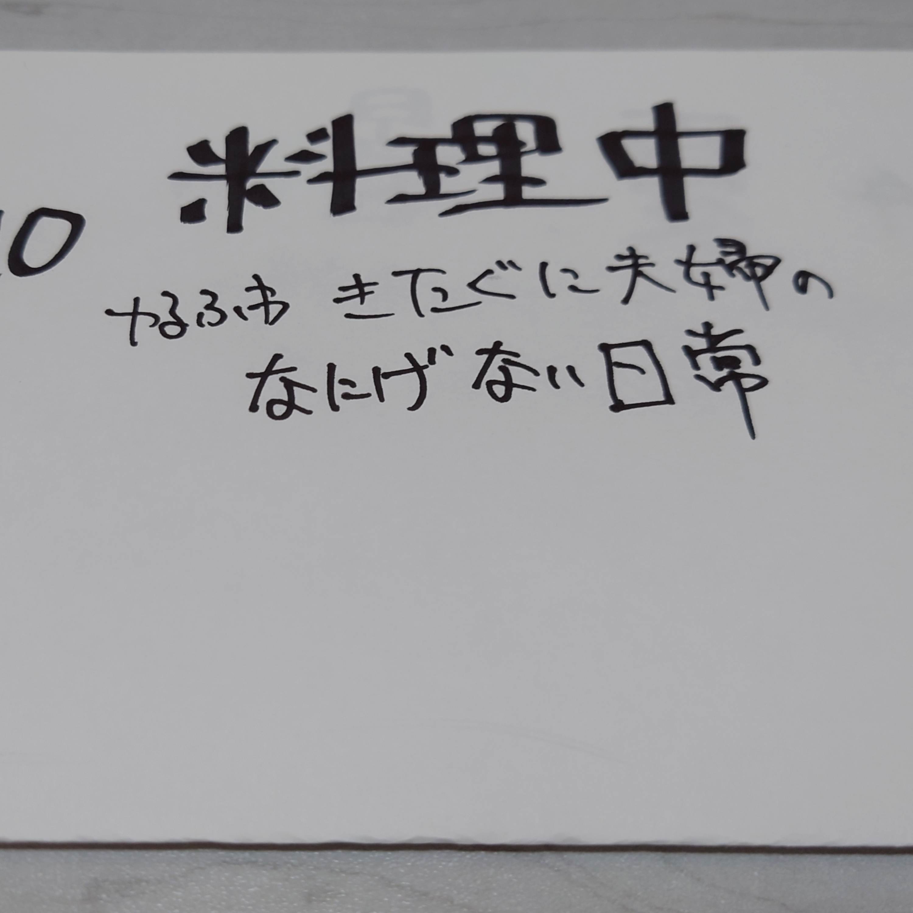 #110 料理中 episode artwork