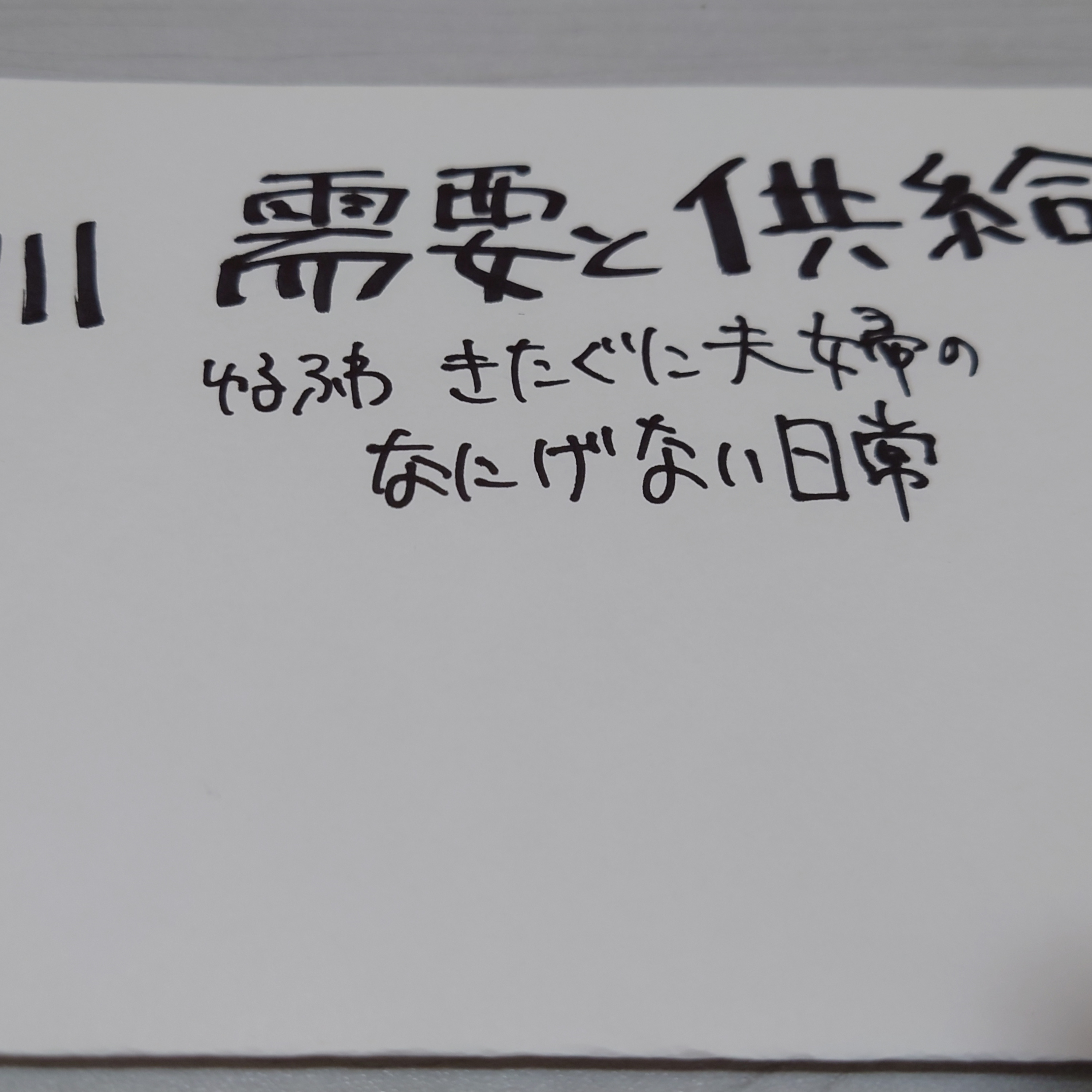 #111 需要と供給 episode artwork