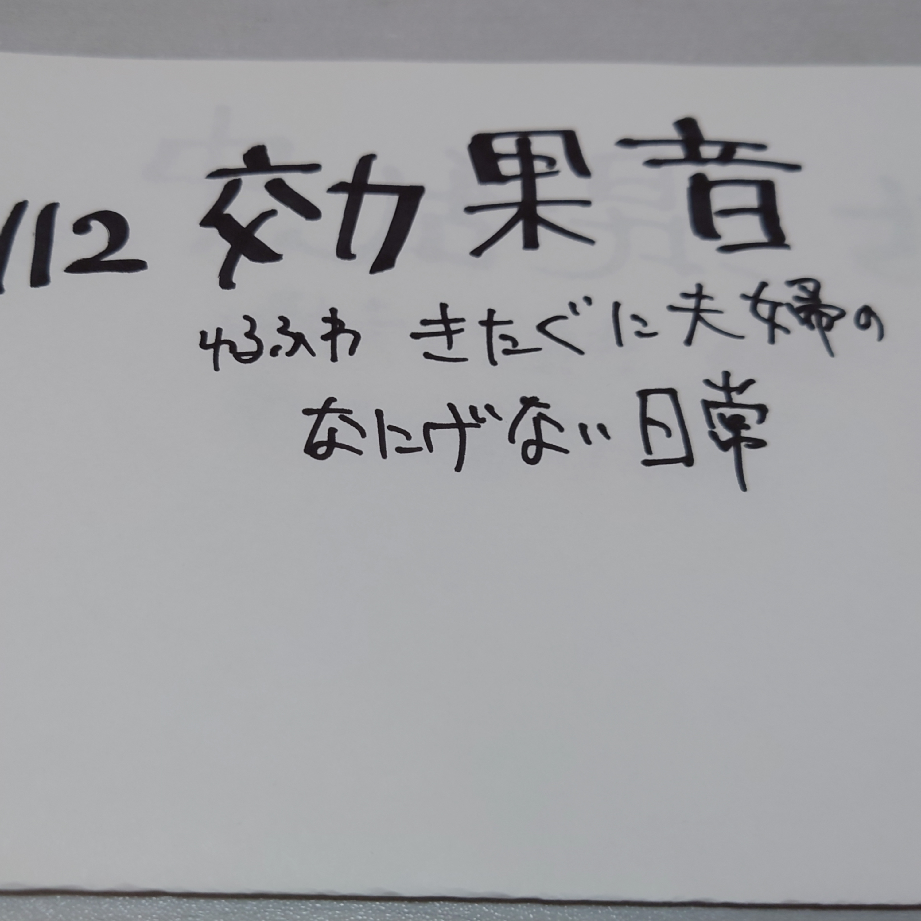 #112 効果音 episode artwork