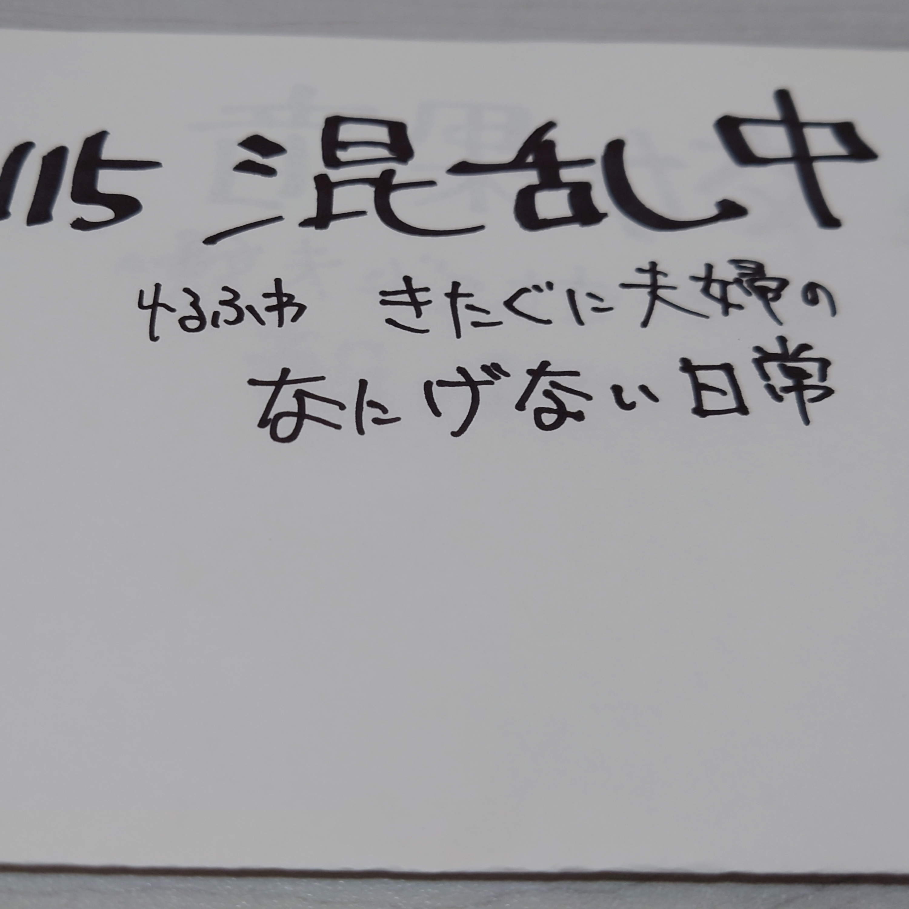 #115　混乱中 episode artwork