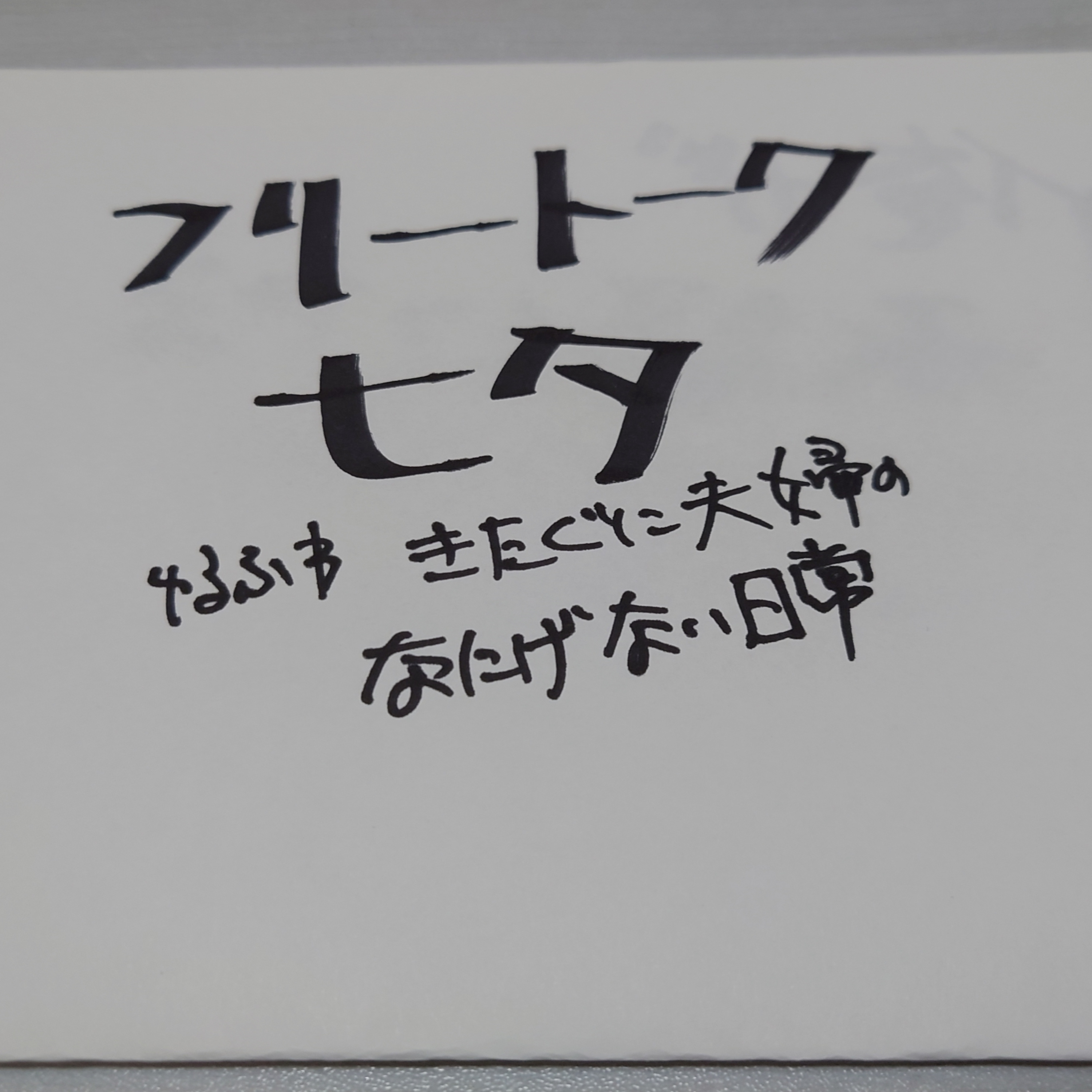 【フリートーク】七夕 episode artwork