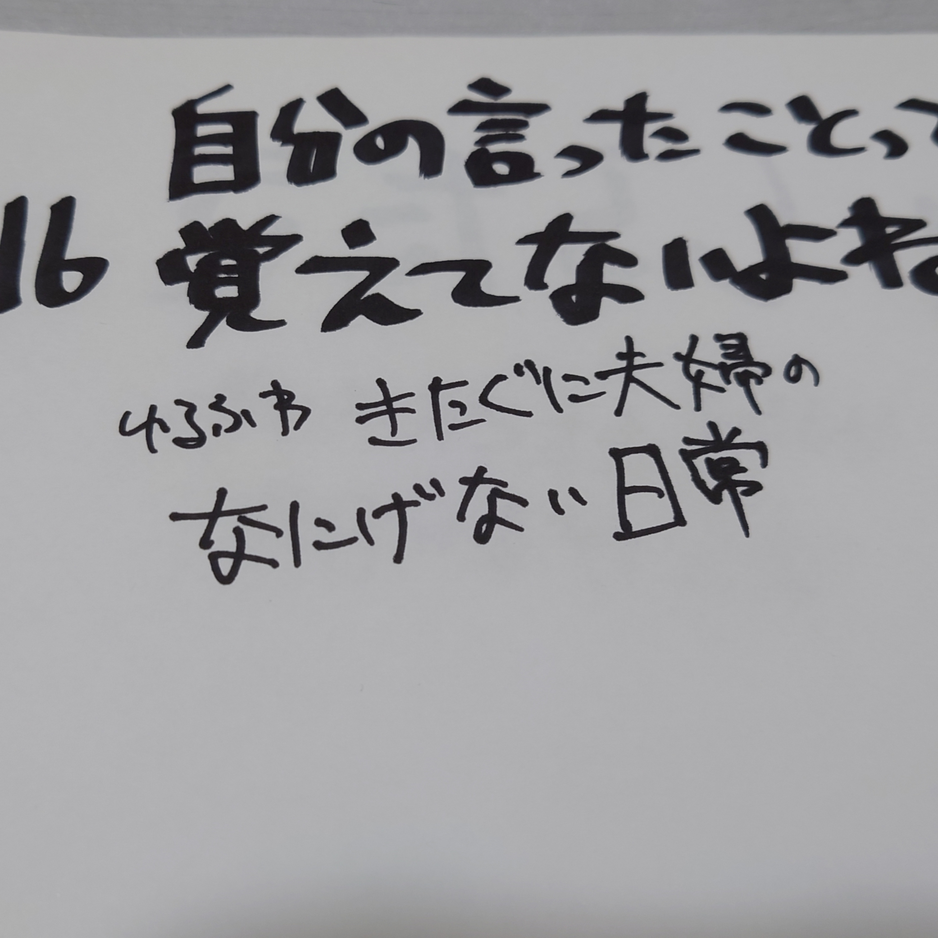 #116 自分の言ったことって覚えてないよね episode artwork