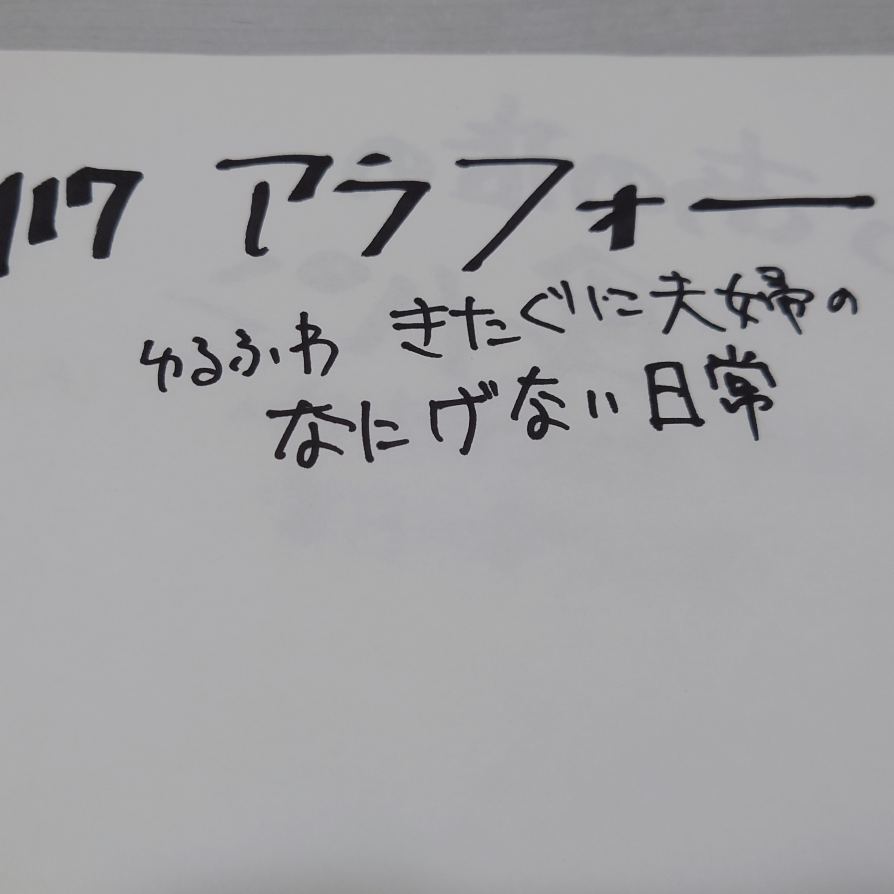 #117　アラフォー episode artwork