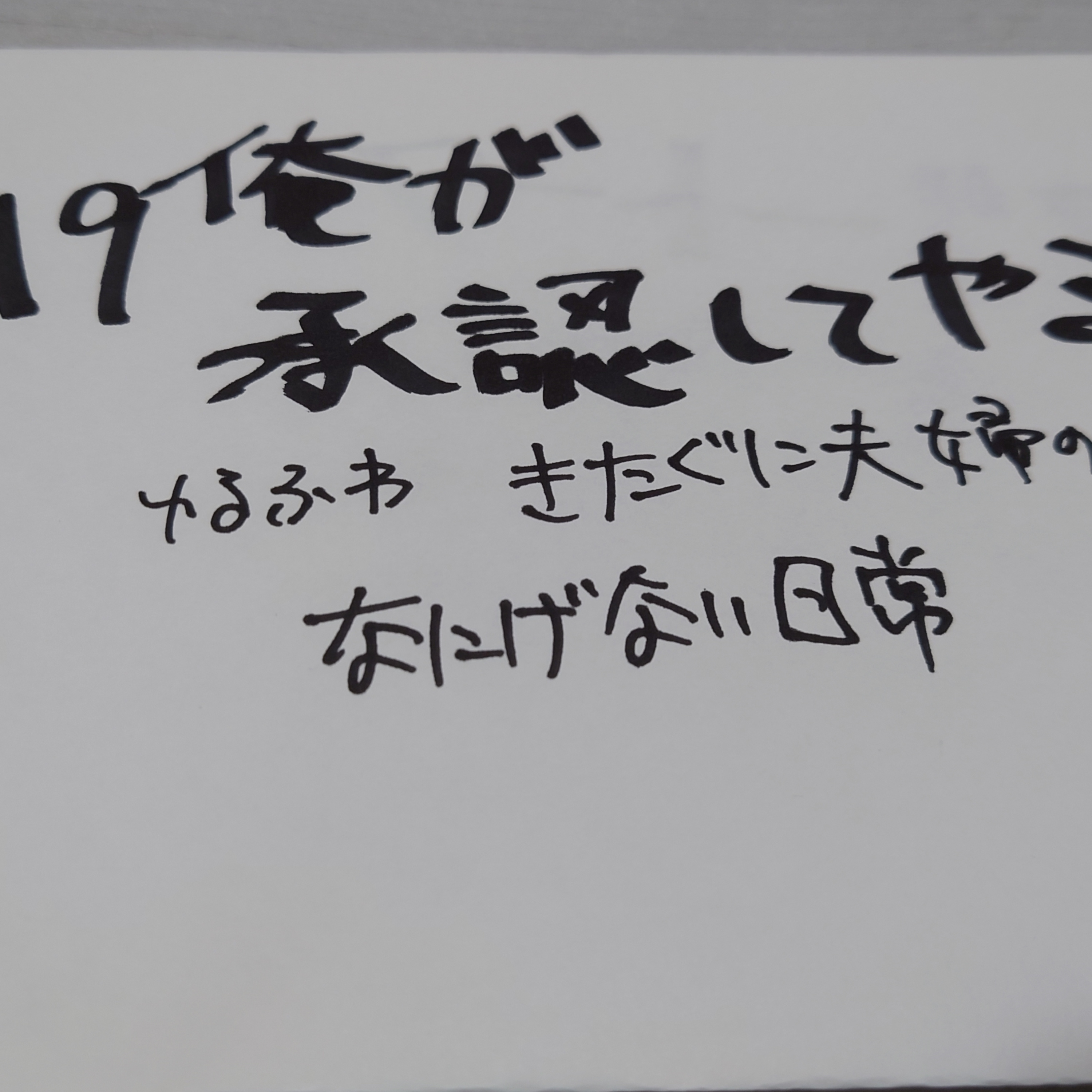 #119　俺が承認してやる episode artwork