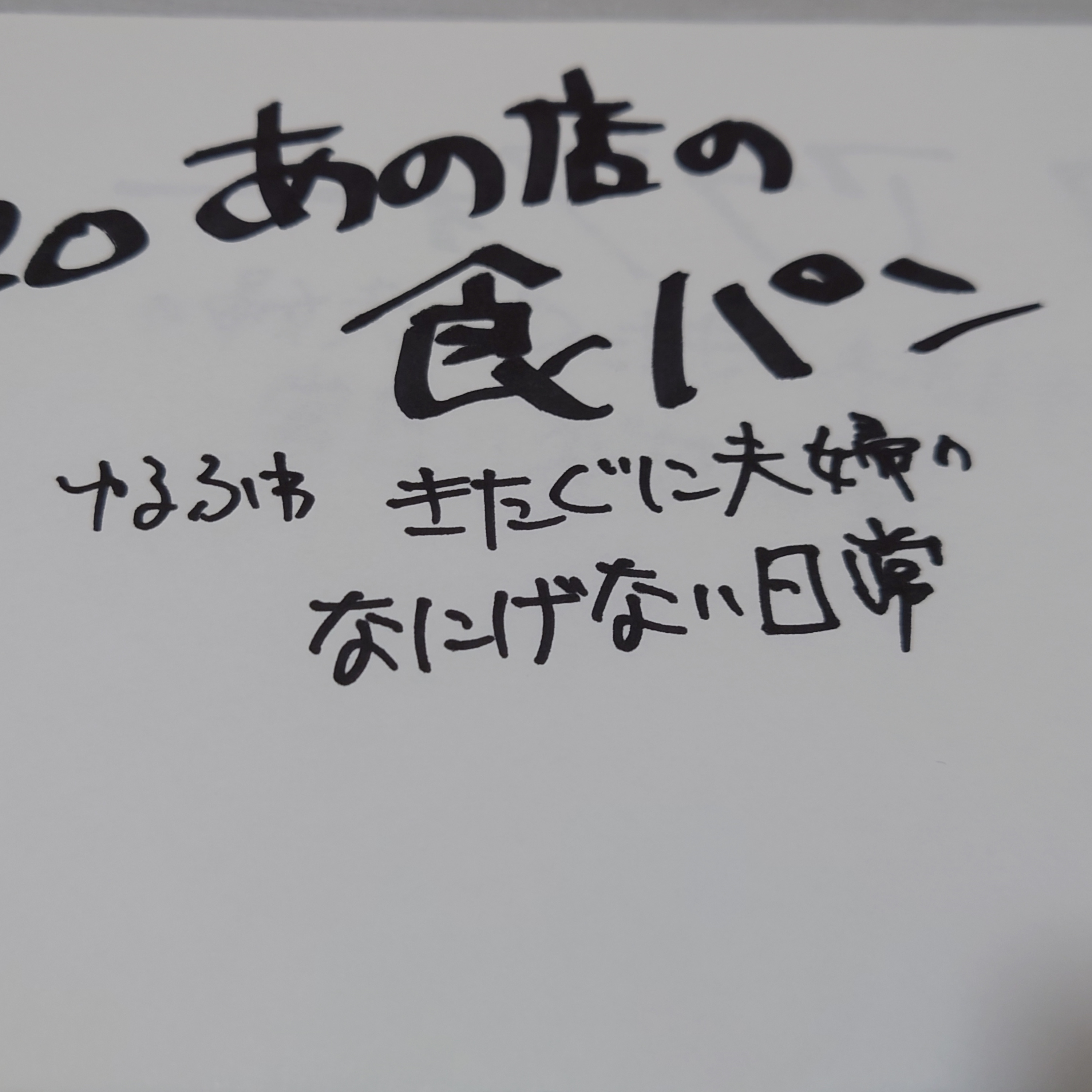 #120 あの店の食パン episode artwork