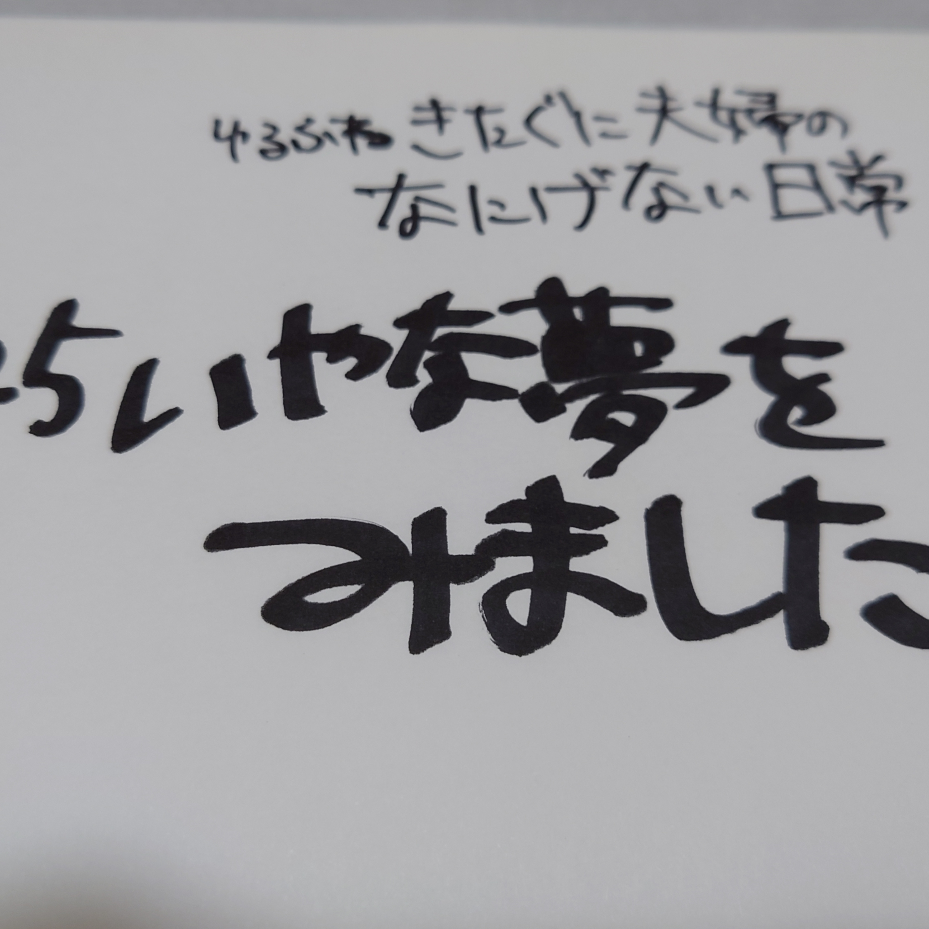 #125 いやな夢を見ました episode artwork