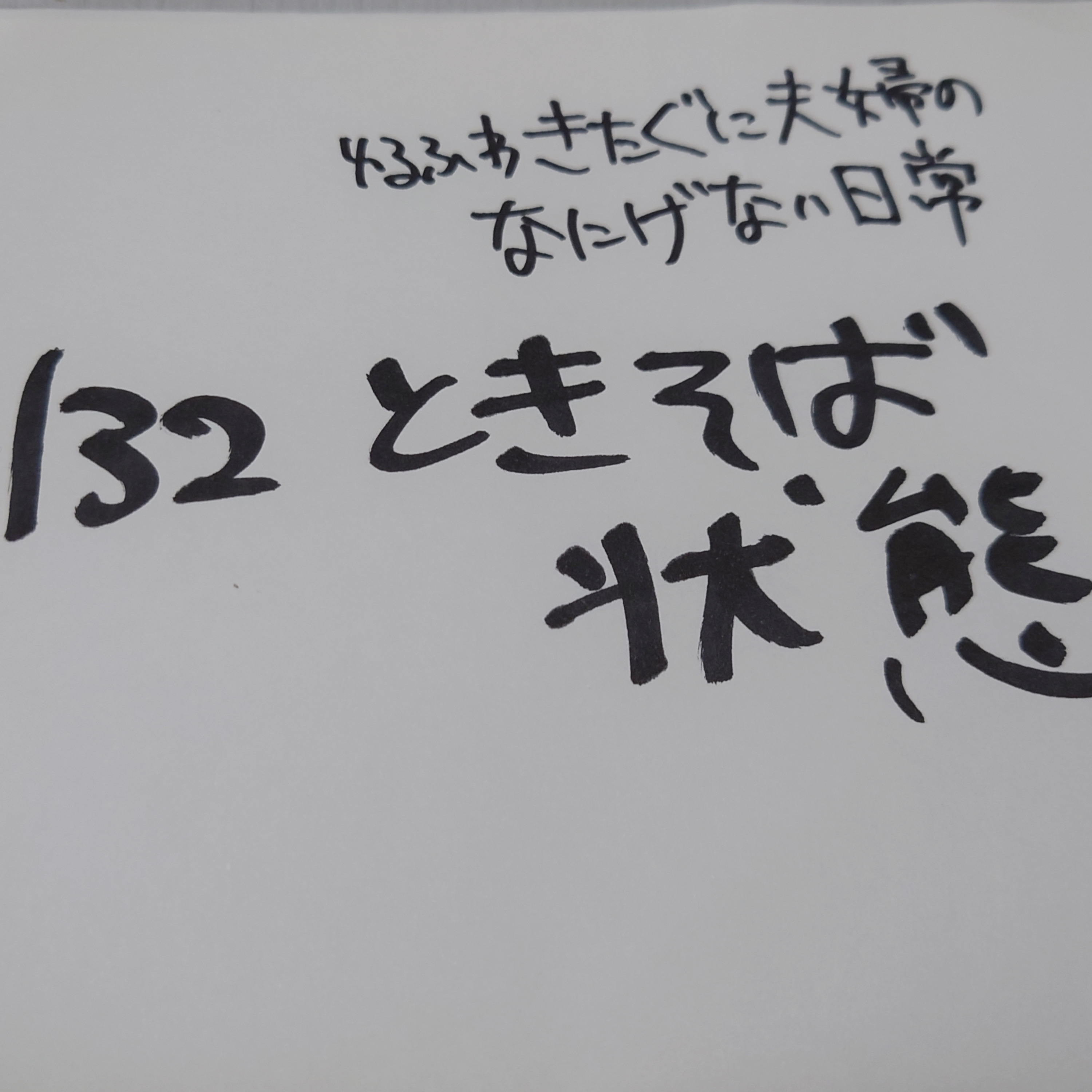 #132 ときそば状態 episode artwork