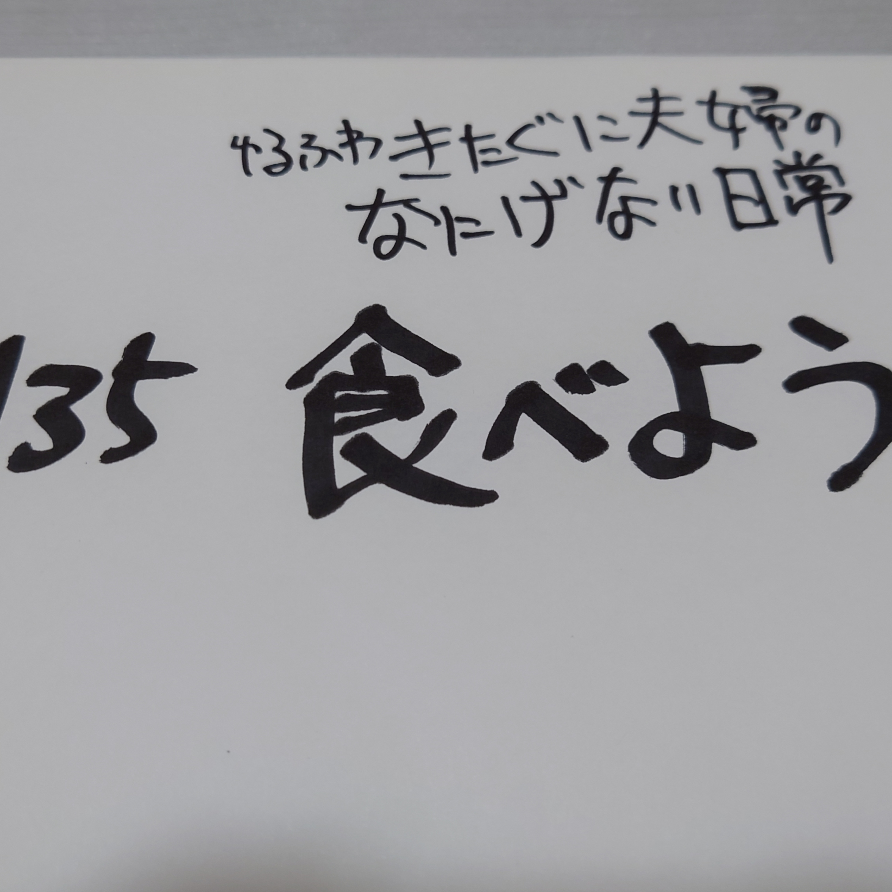 #135 食べよう episode artwork