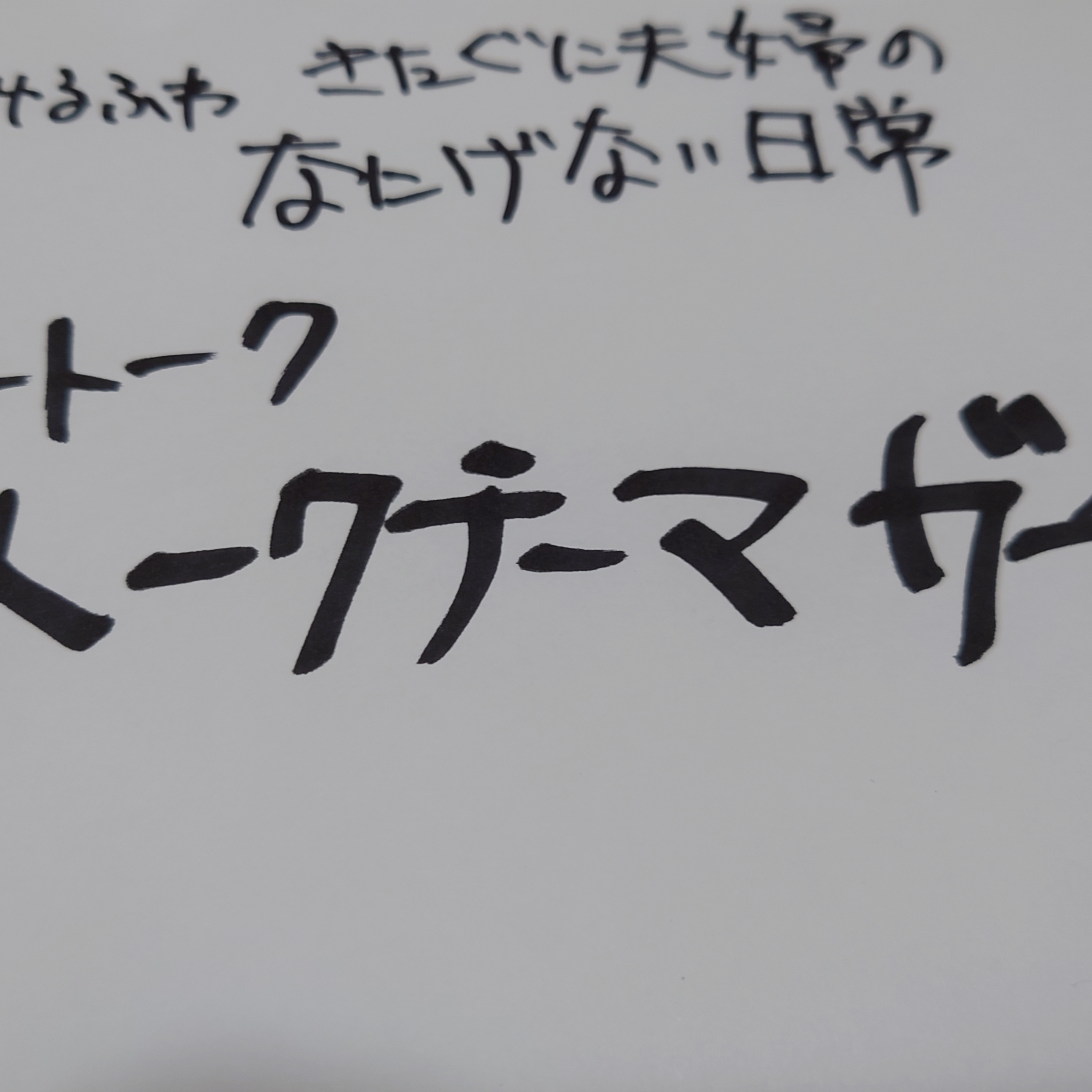【フリートーク】トークテーマガチャ episode artwork