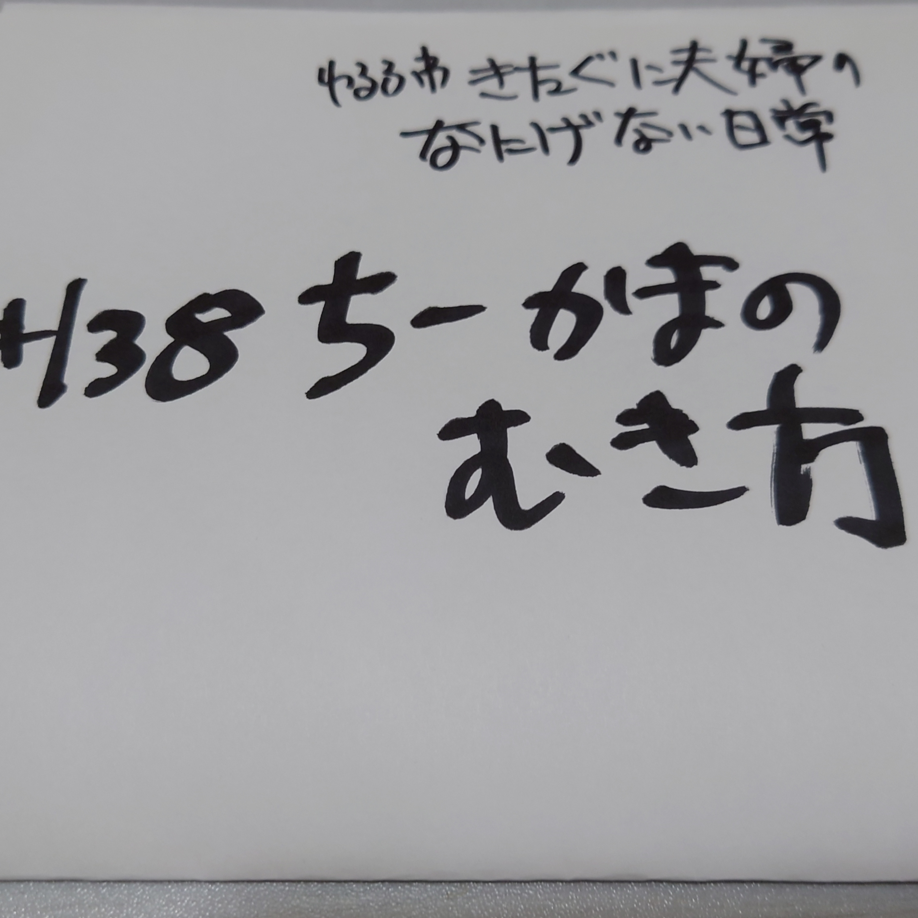 #138 ちーかまのむき方 episode artwork