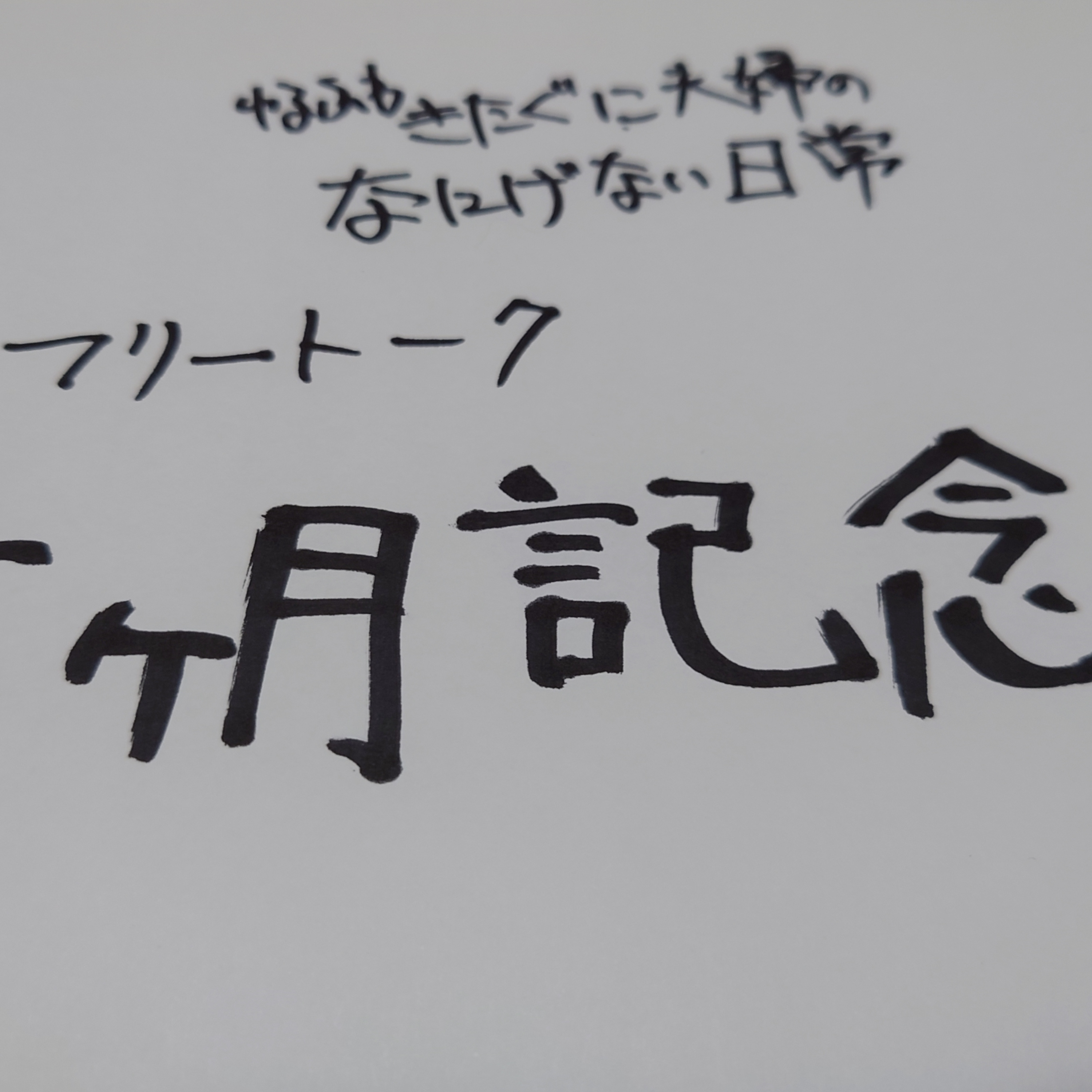 【フリートーク】5か月記念 episode artwork