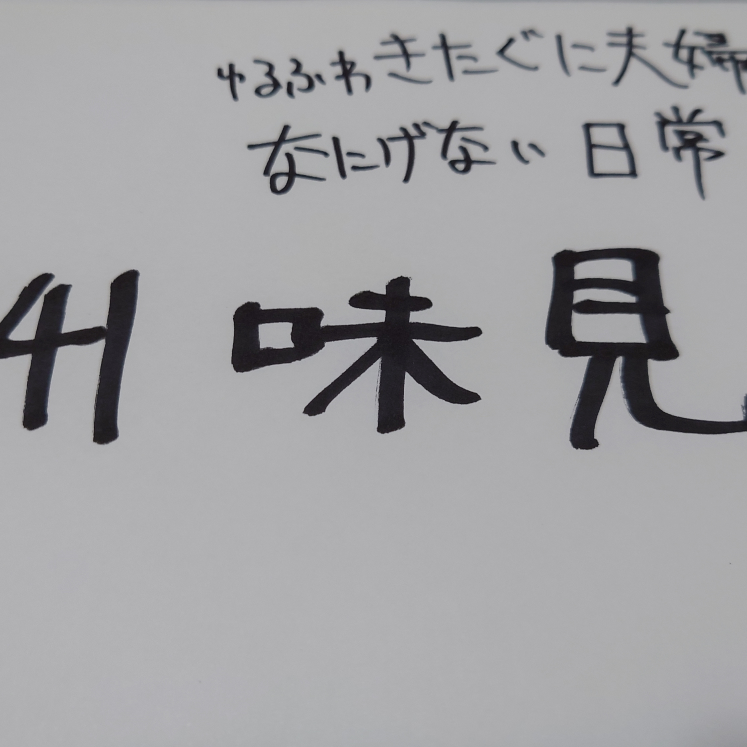 #141 味見 episode artwork