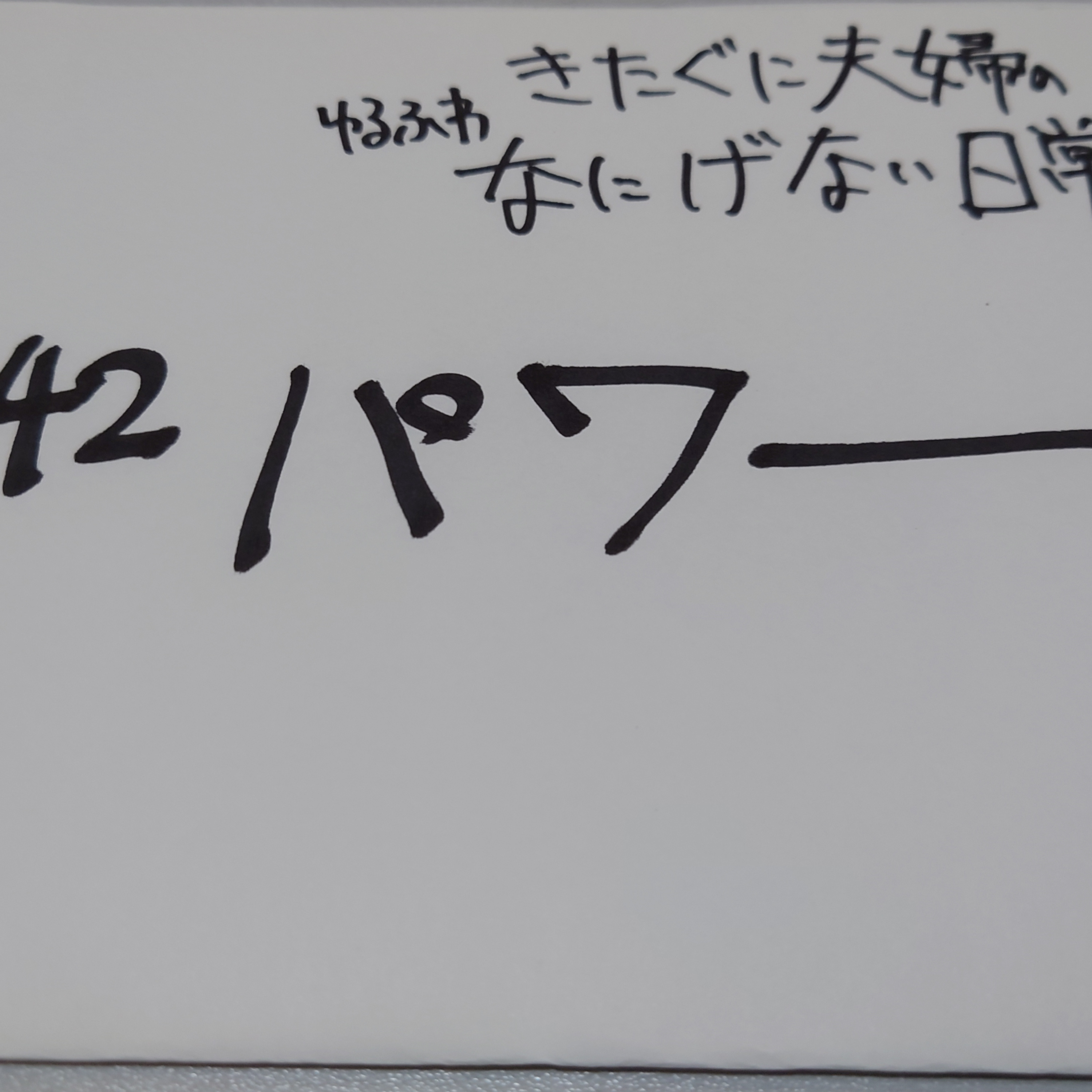 #142 パワー episode artwork