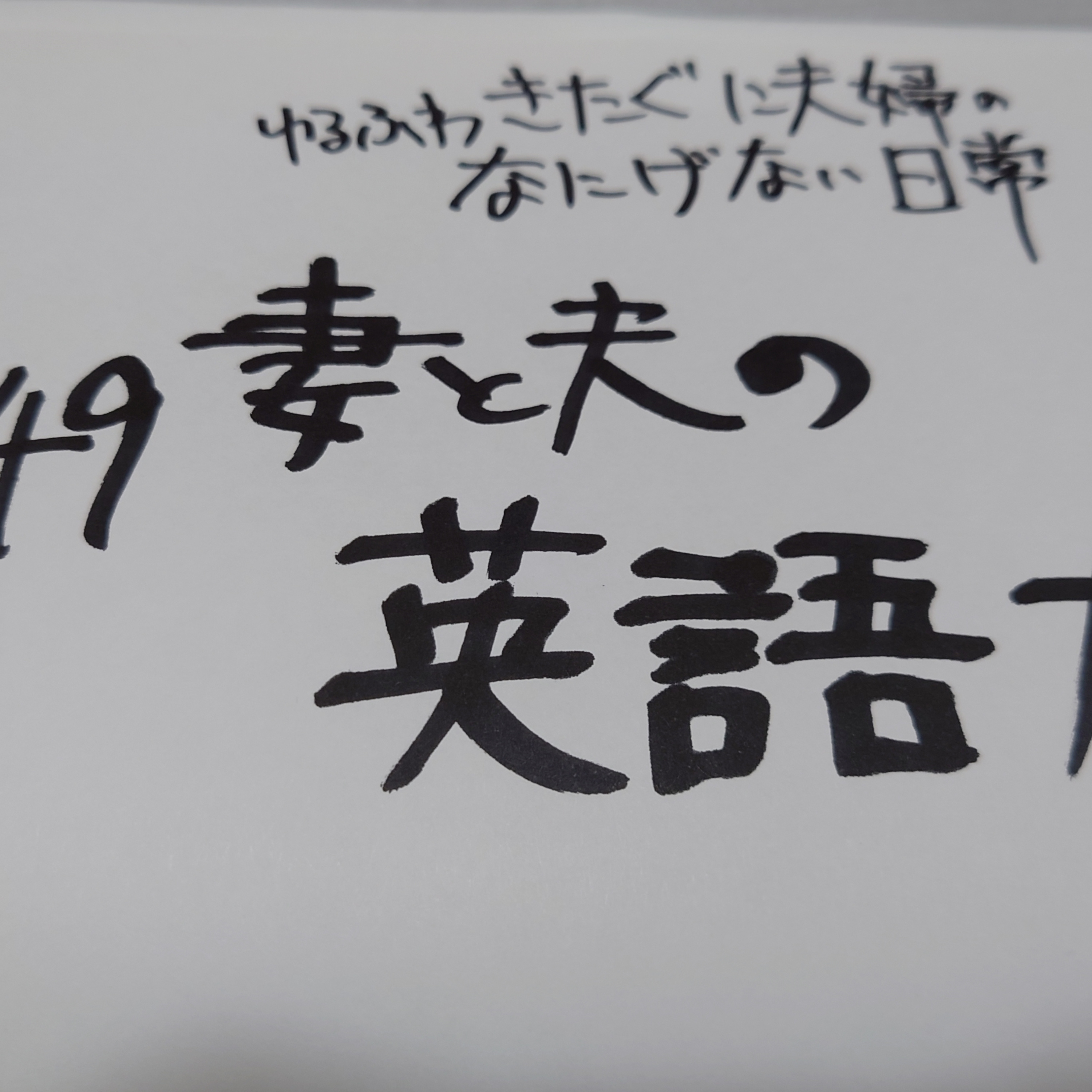 #149 妻と夫の英語力 episode artwork