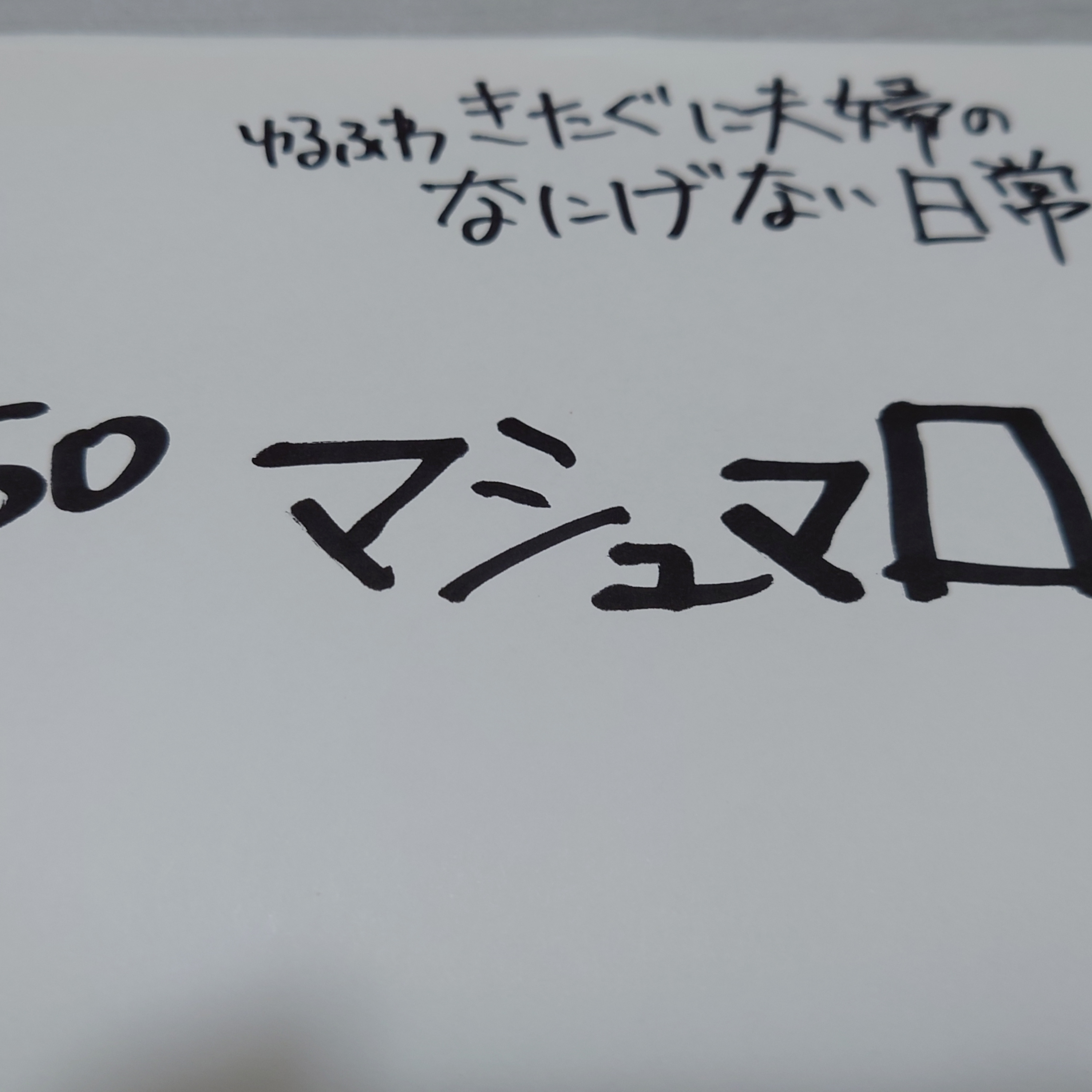 #150 マシュマロ episode artwork