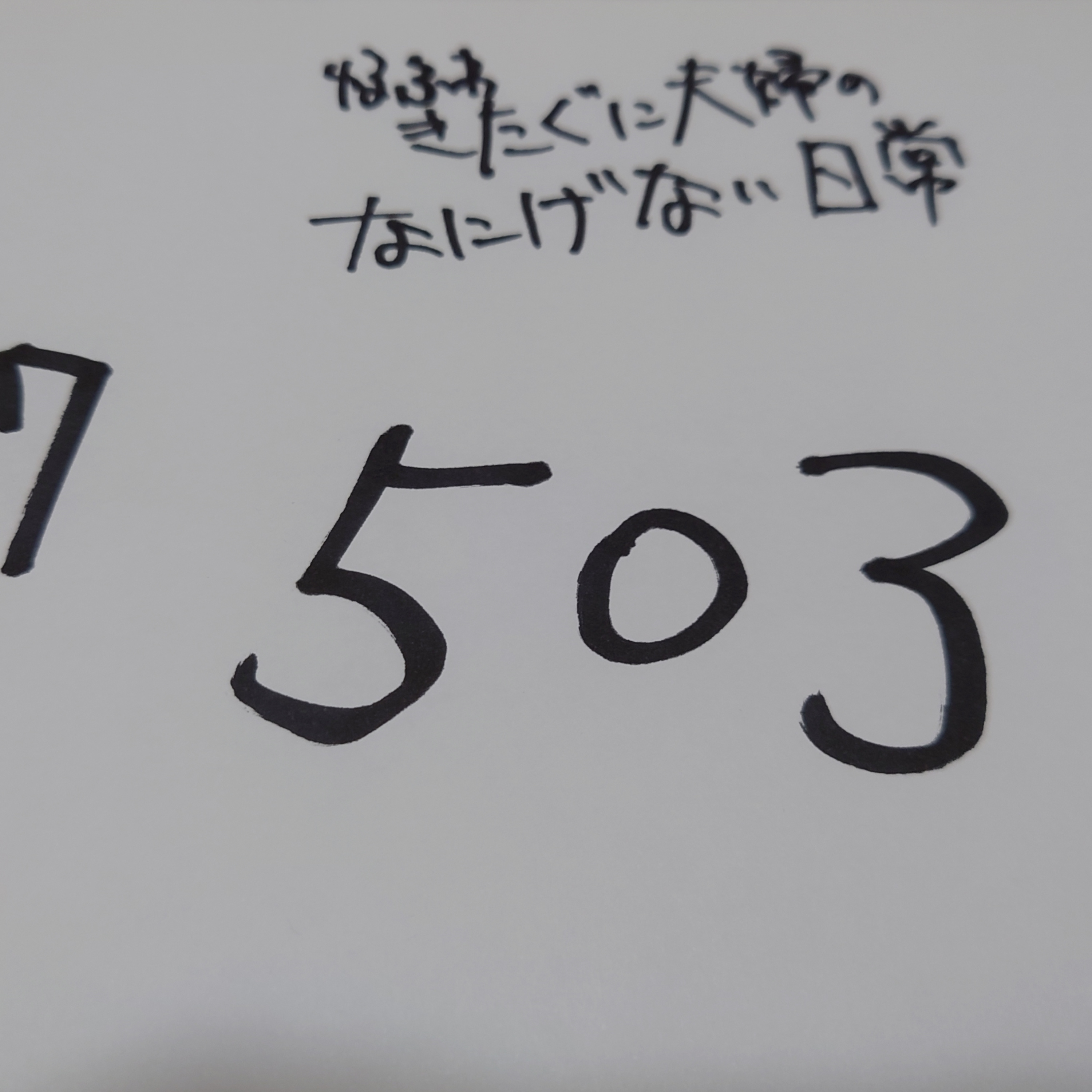 #157　503 episode artwork