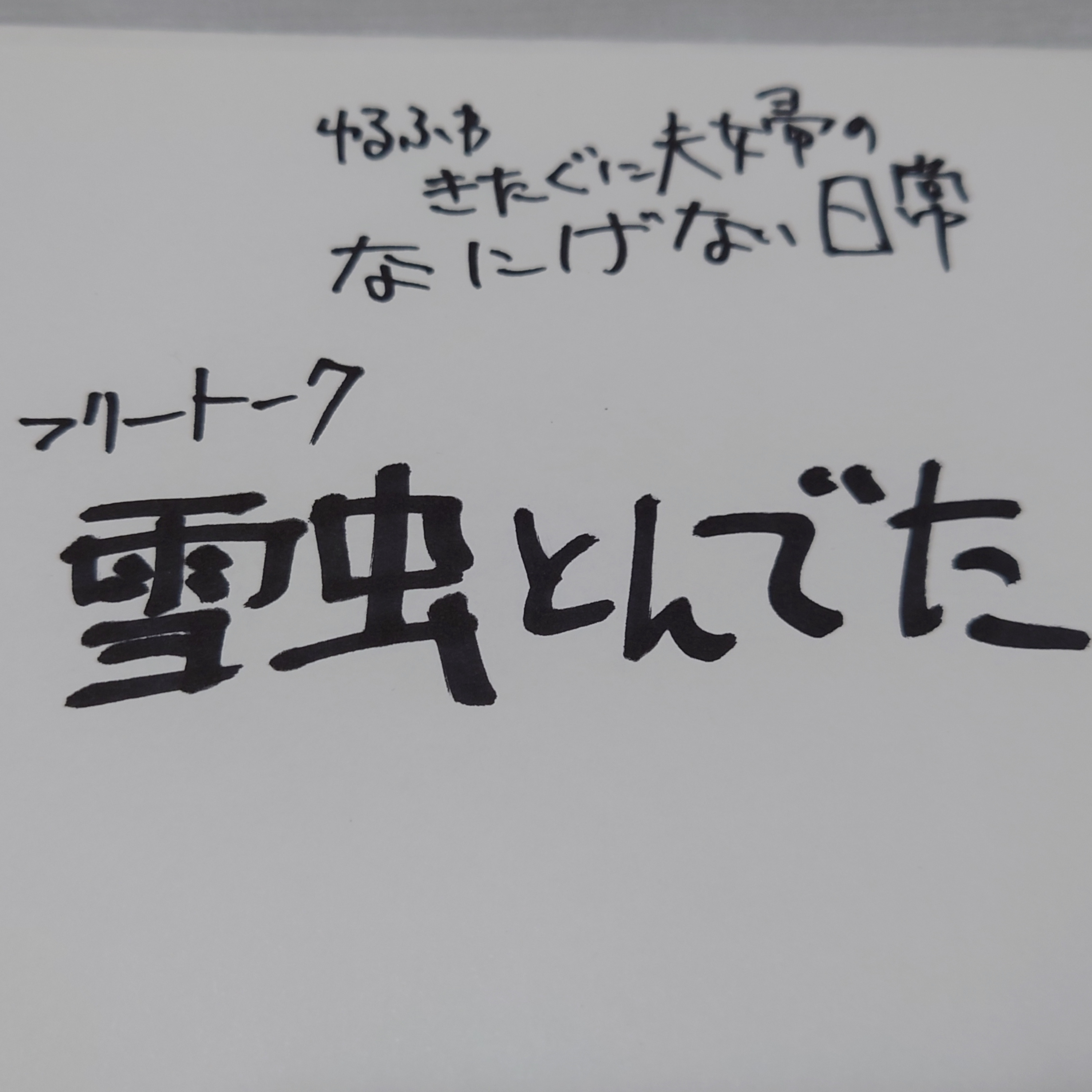 【フリートーク】雪虫とんでた！ episode artwork