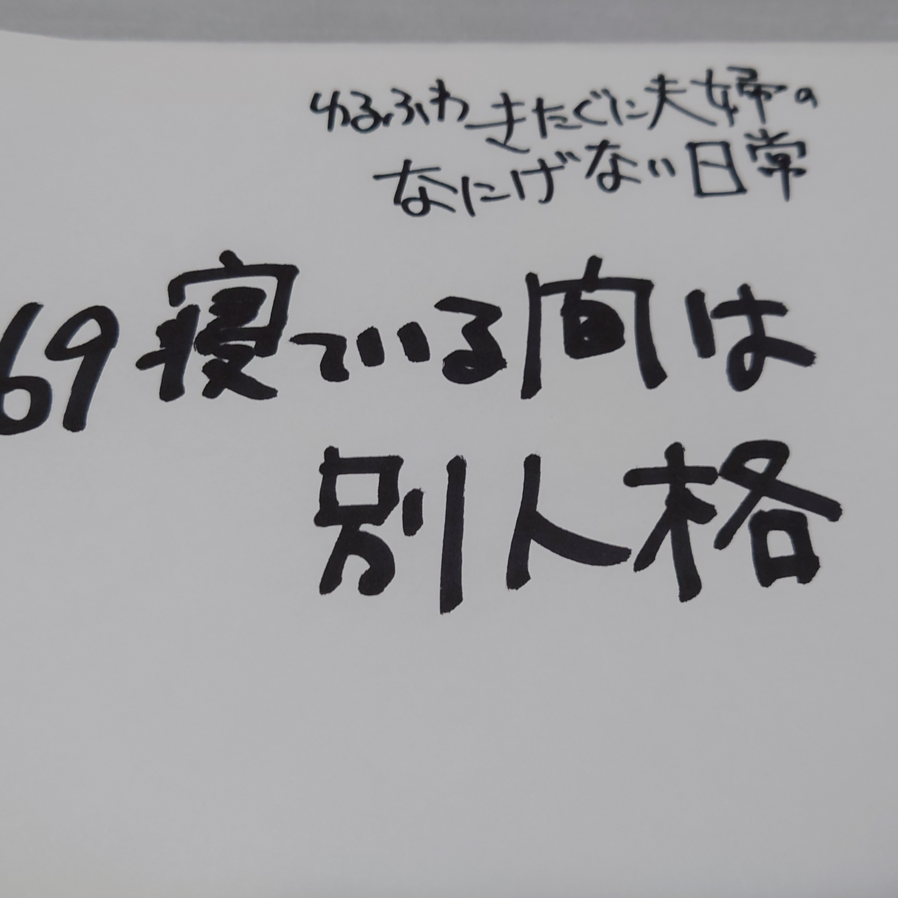 #169 寝ている間は別人格 episode artwork