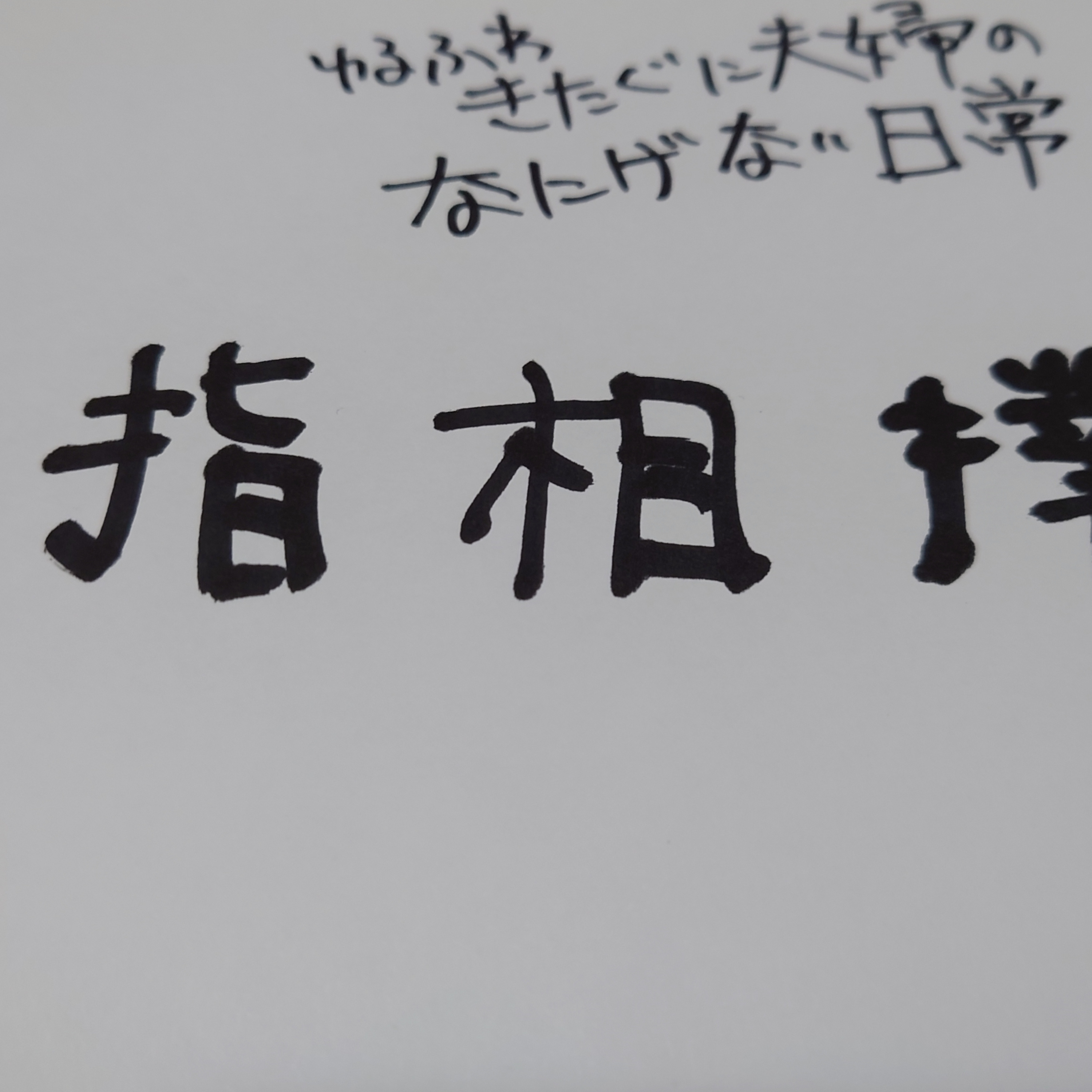 #173 指相撲 episode artwork