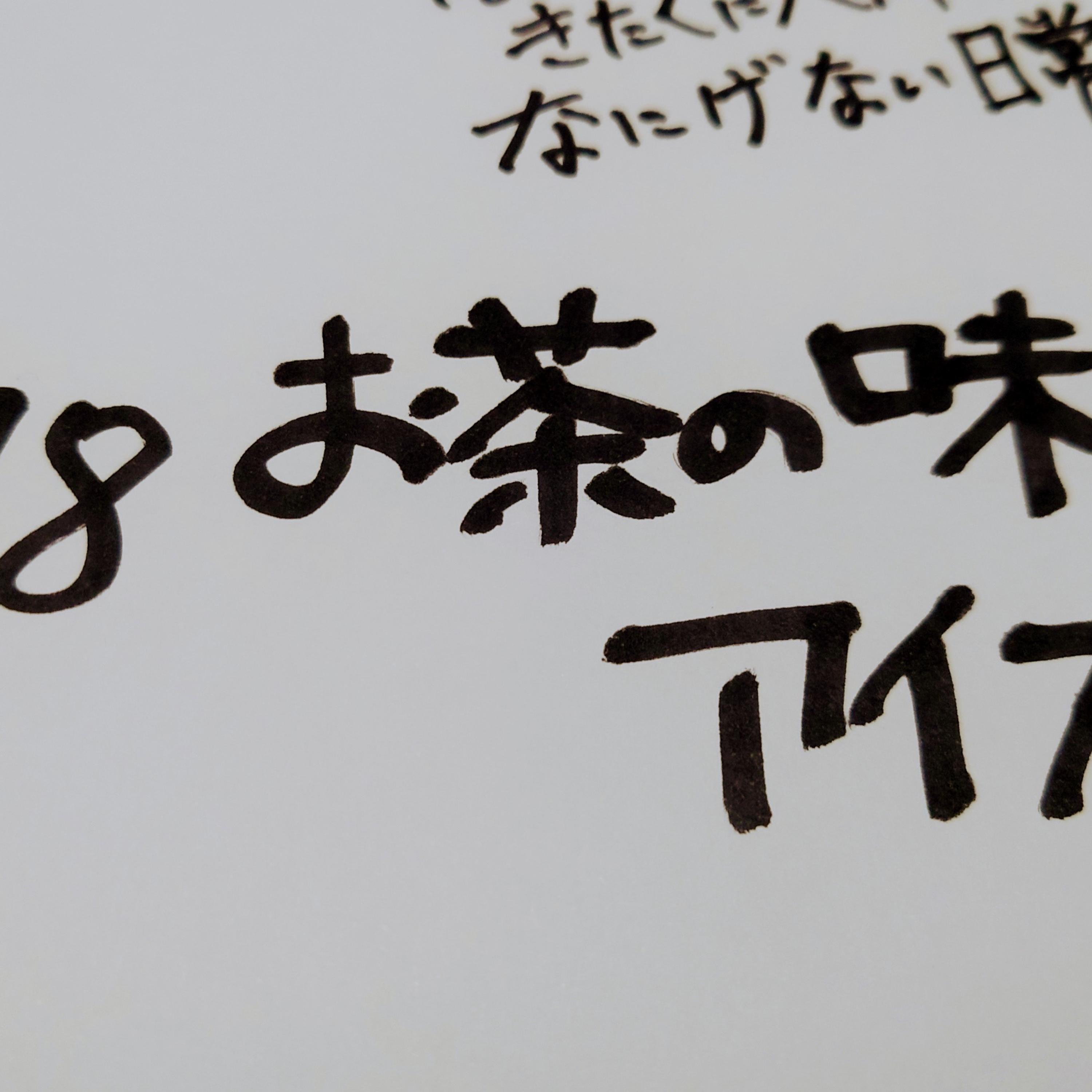 #178 お茶の味のアイス episode artwork