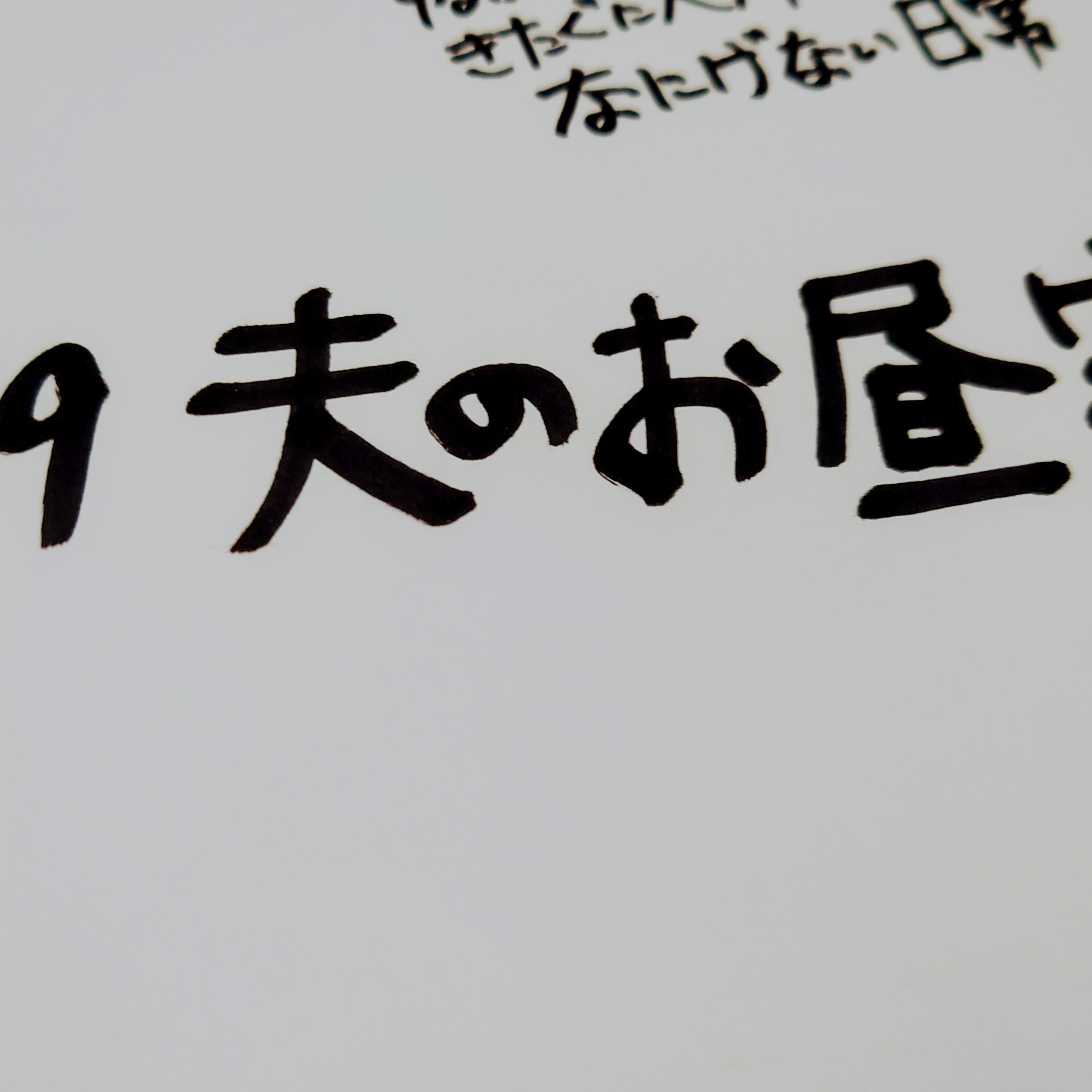 #179 夫のお昼寝 episode artwork