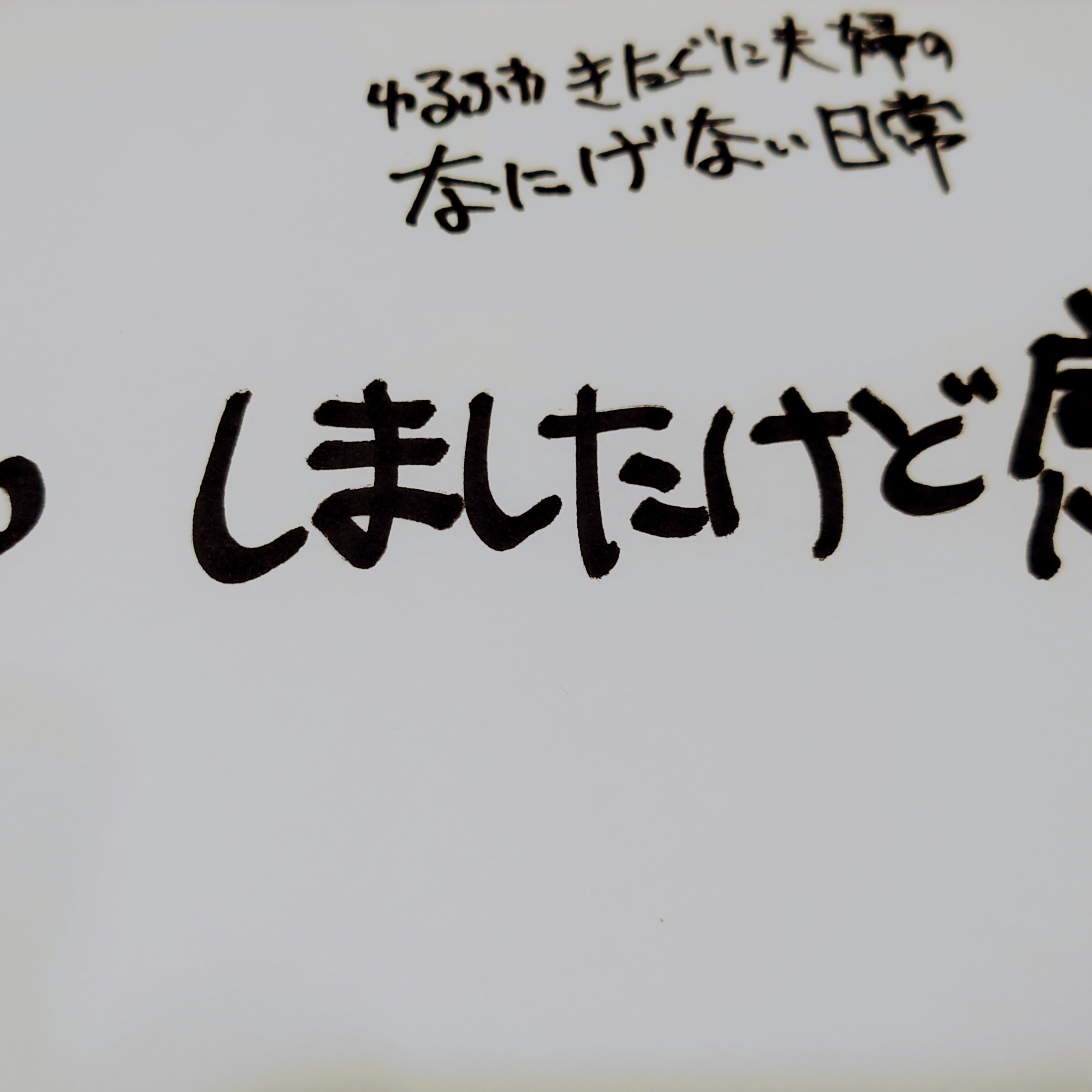 #180 しましたけど感 episode artwork