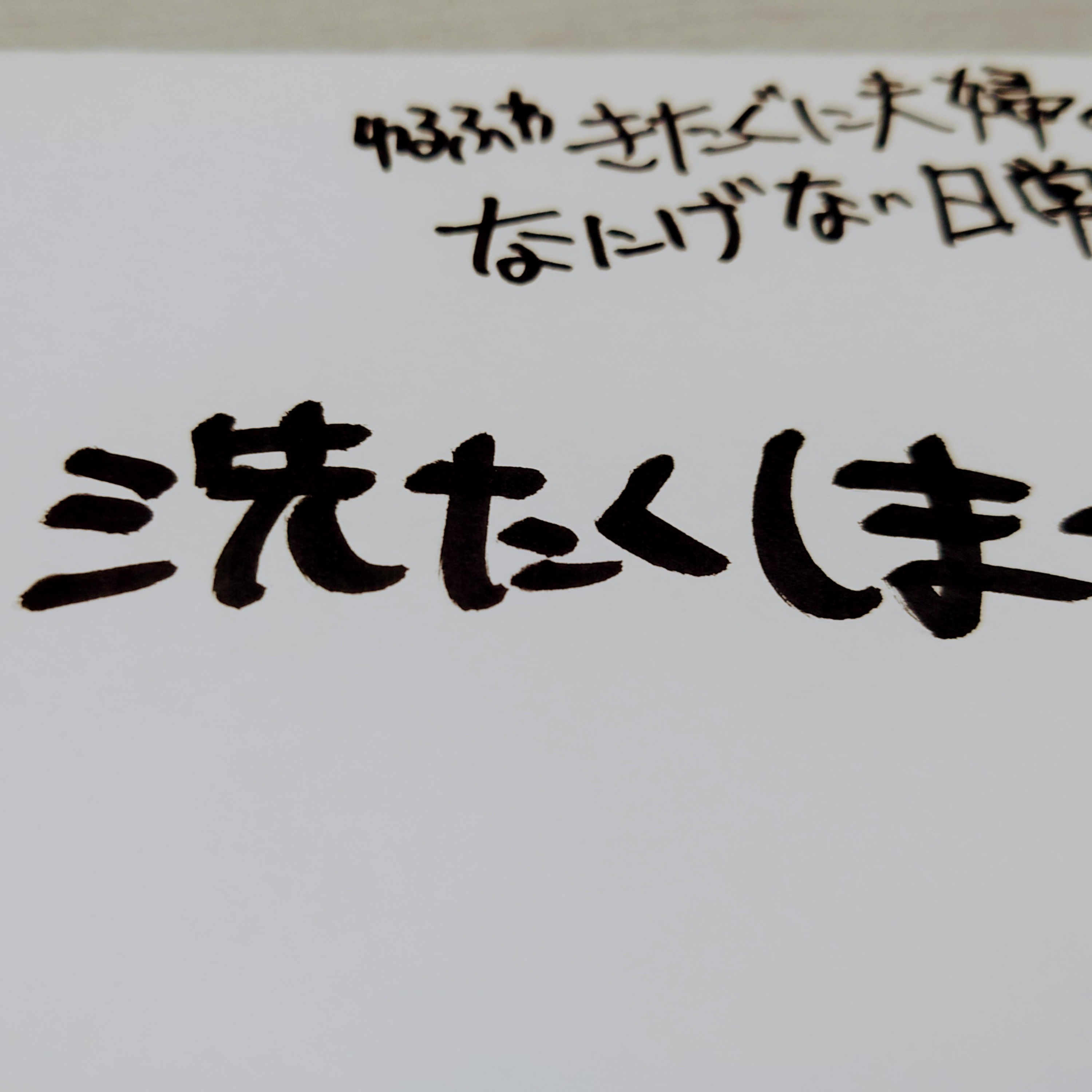 #181 洗たくしまーす episode artwork