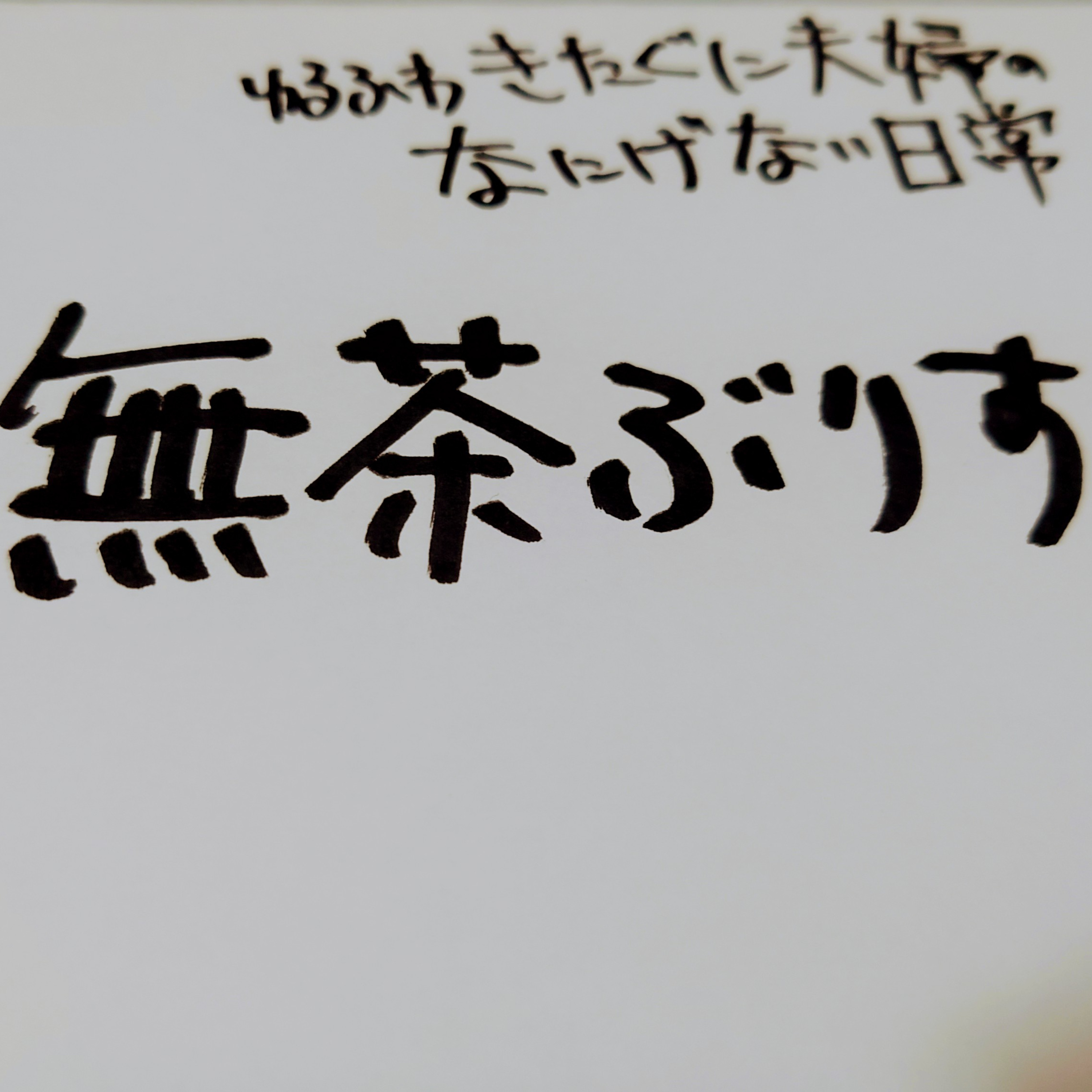 #182 無茶ぶりする夫 episode artwork