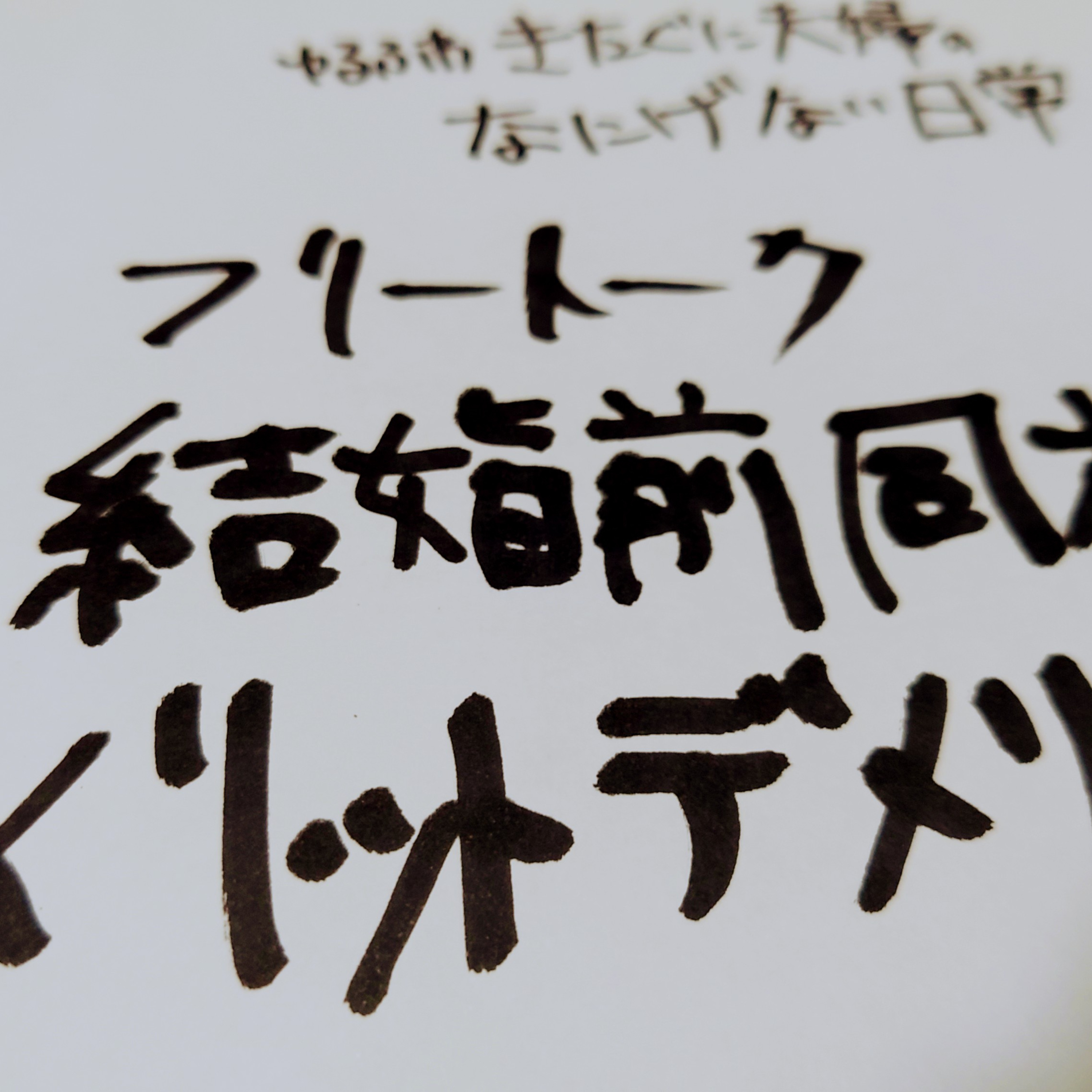 【フリートーク】結婚前同棲のメリットデメリット episode artwork