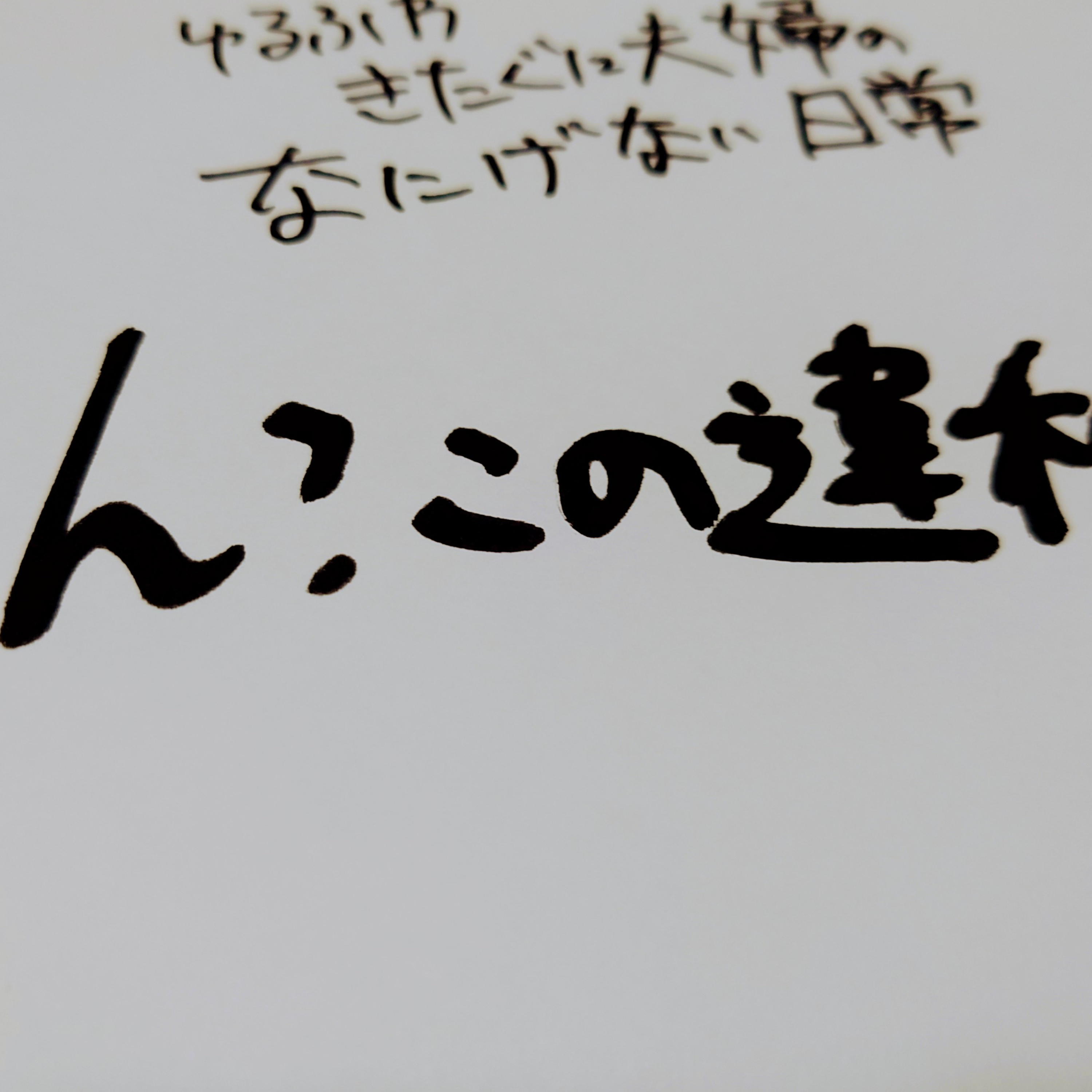 #186 ん？この違和感は・・・ episode artwork