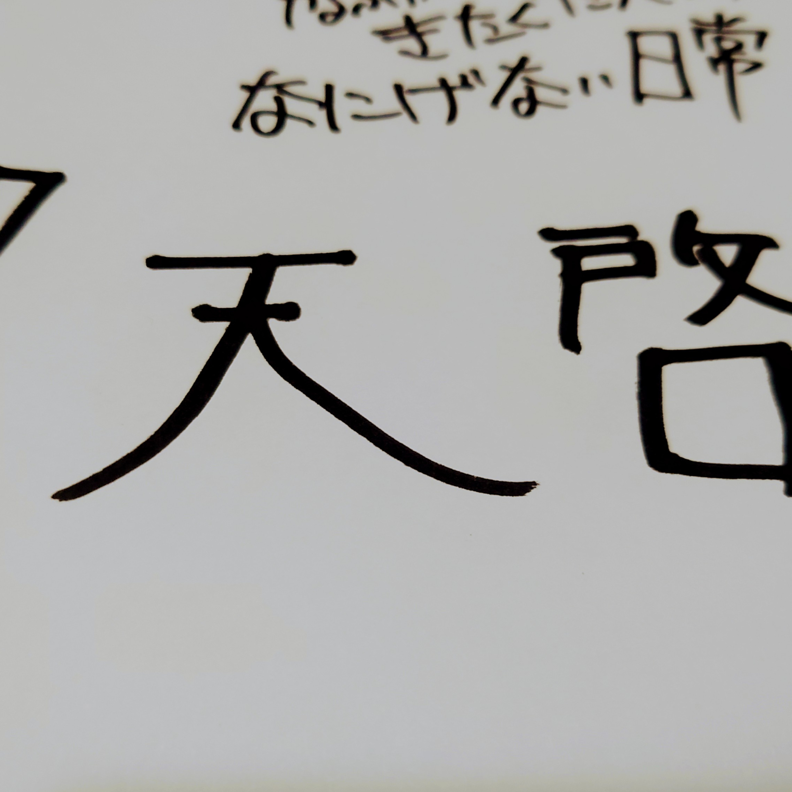#187 天啓 episode artwork