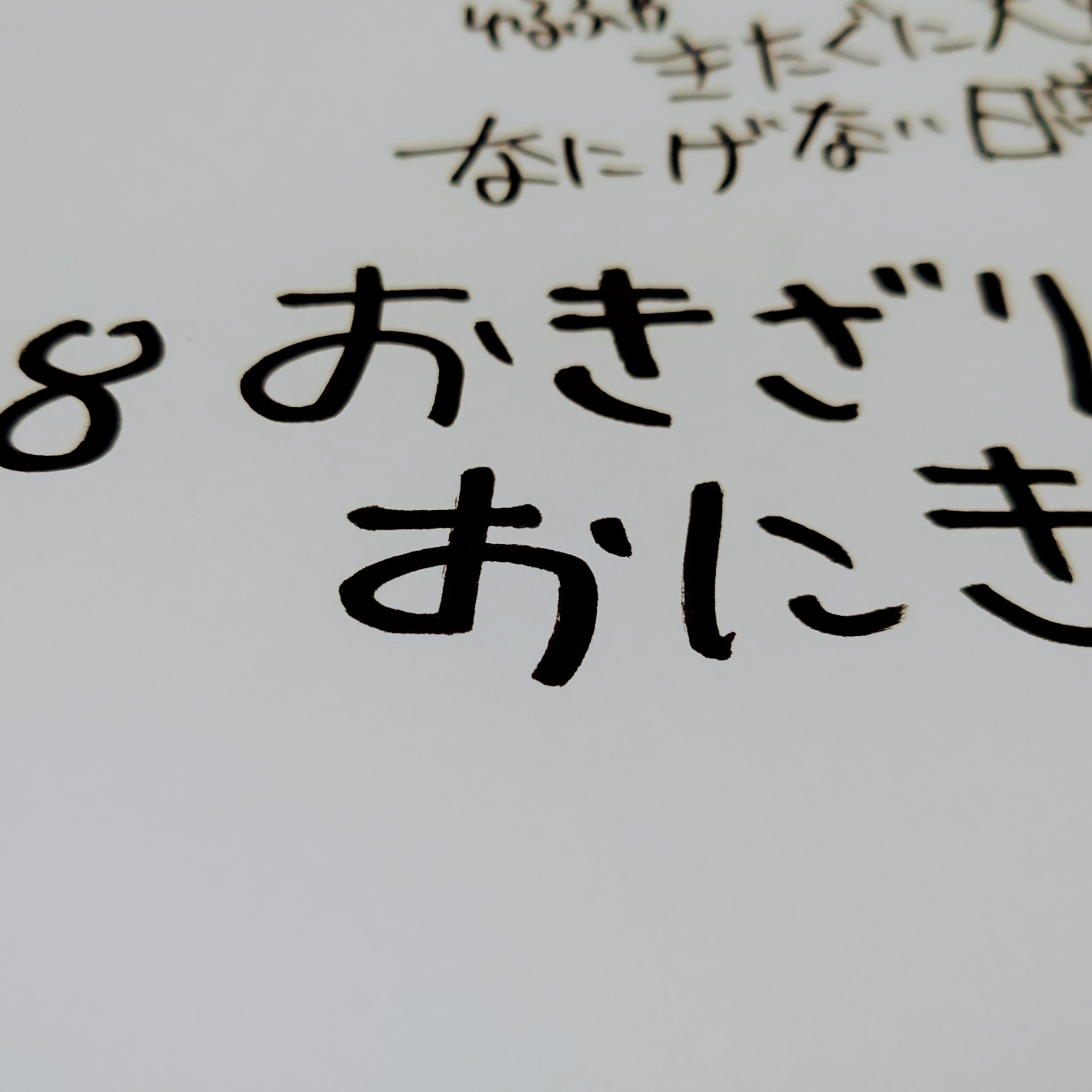 #188 おきざりのおにぎり episode artwork