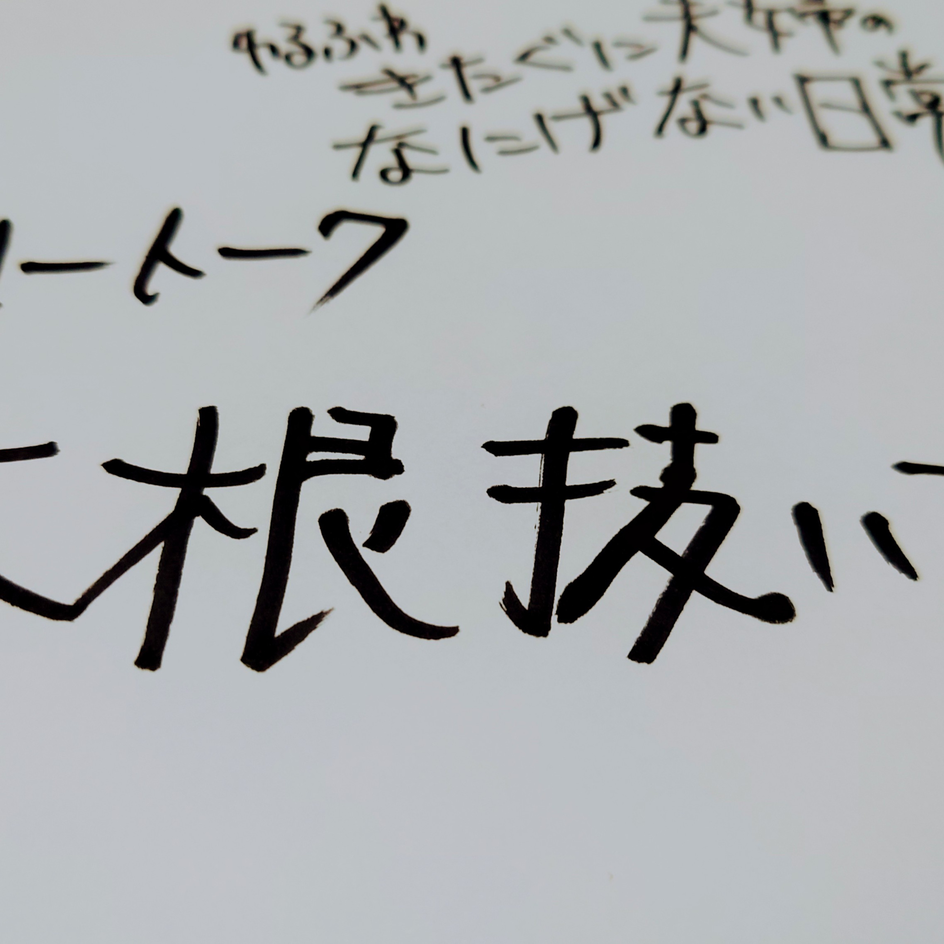 【フリートーク】大根抜いてきた episode artwork
