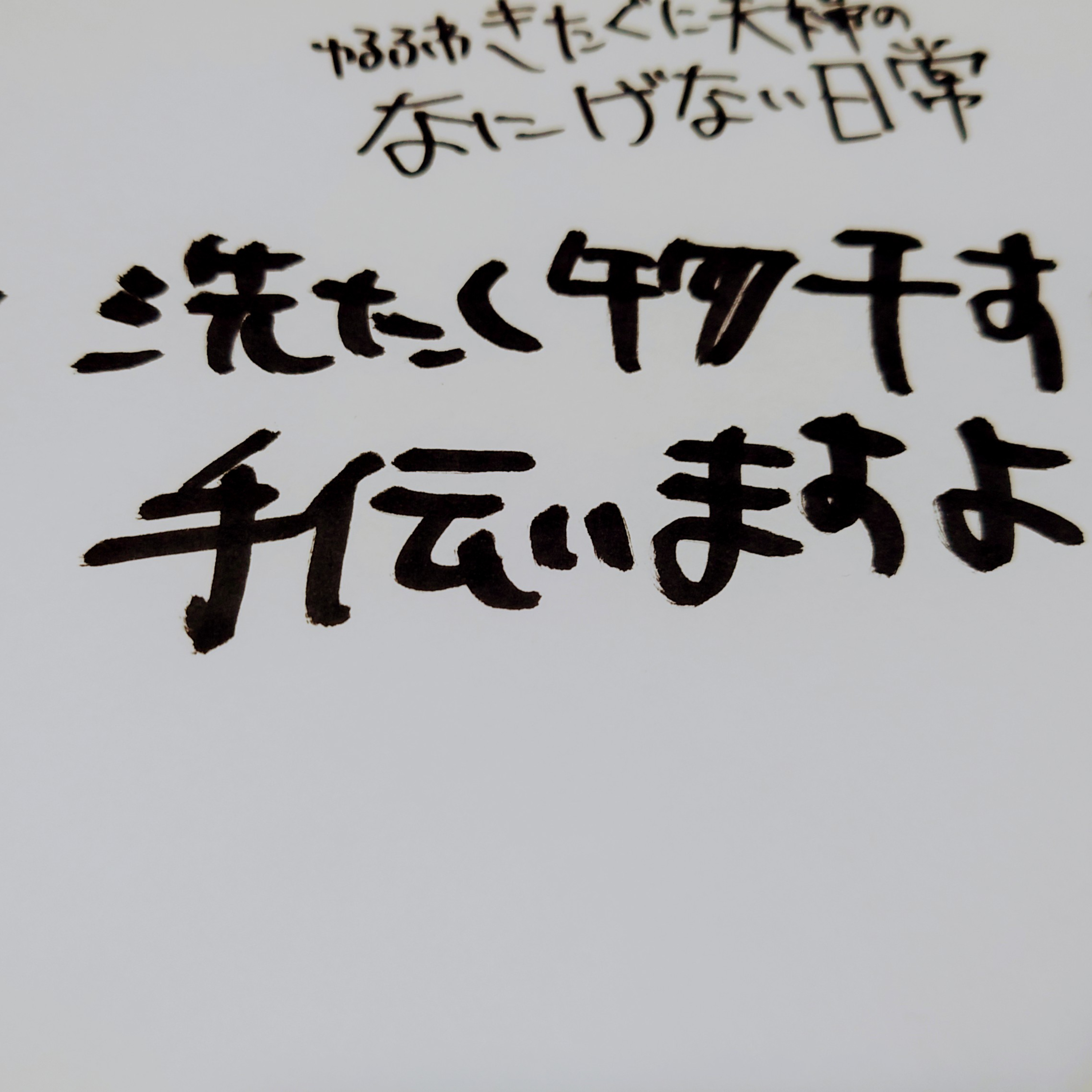 #196 洗濯物干すの手伝いますよー episode artwork