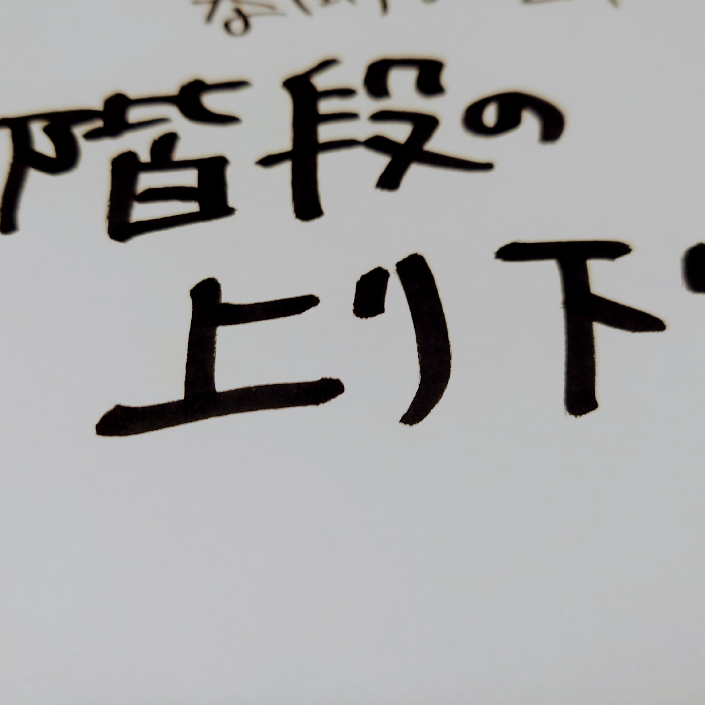 #199 階段の上り下り episode artwork