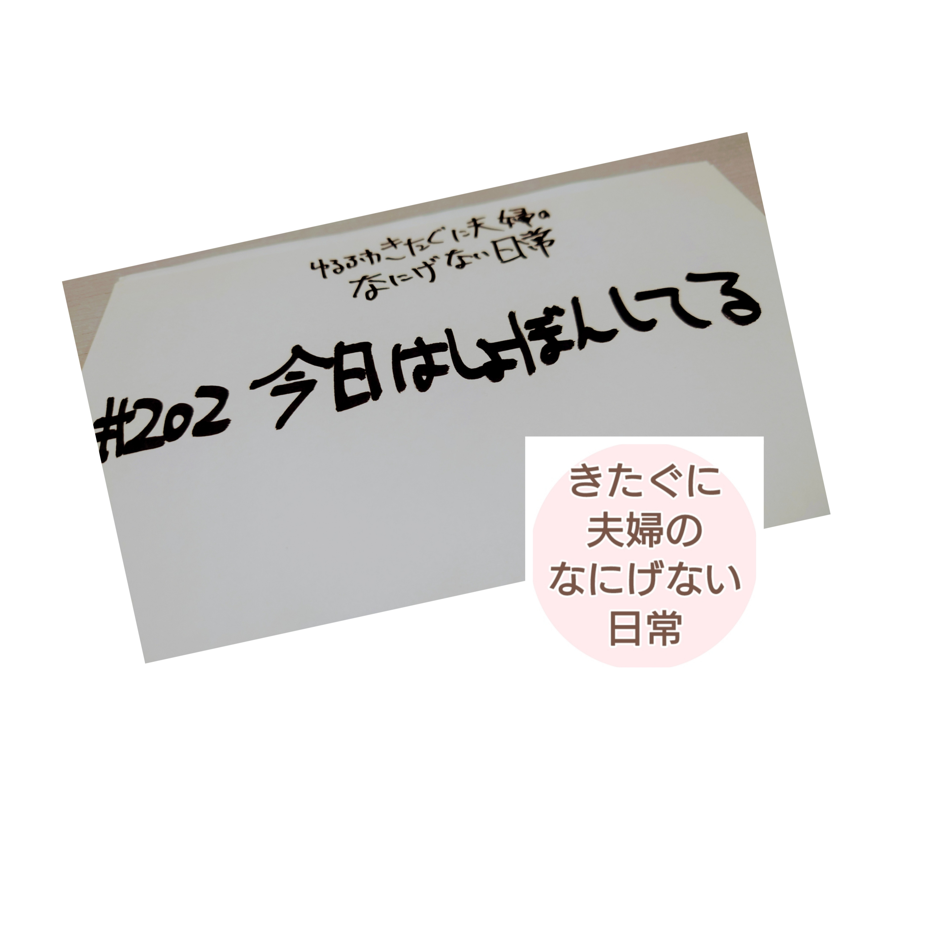 #202 今日しょぼんしてる episode artwork