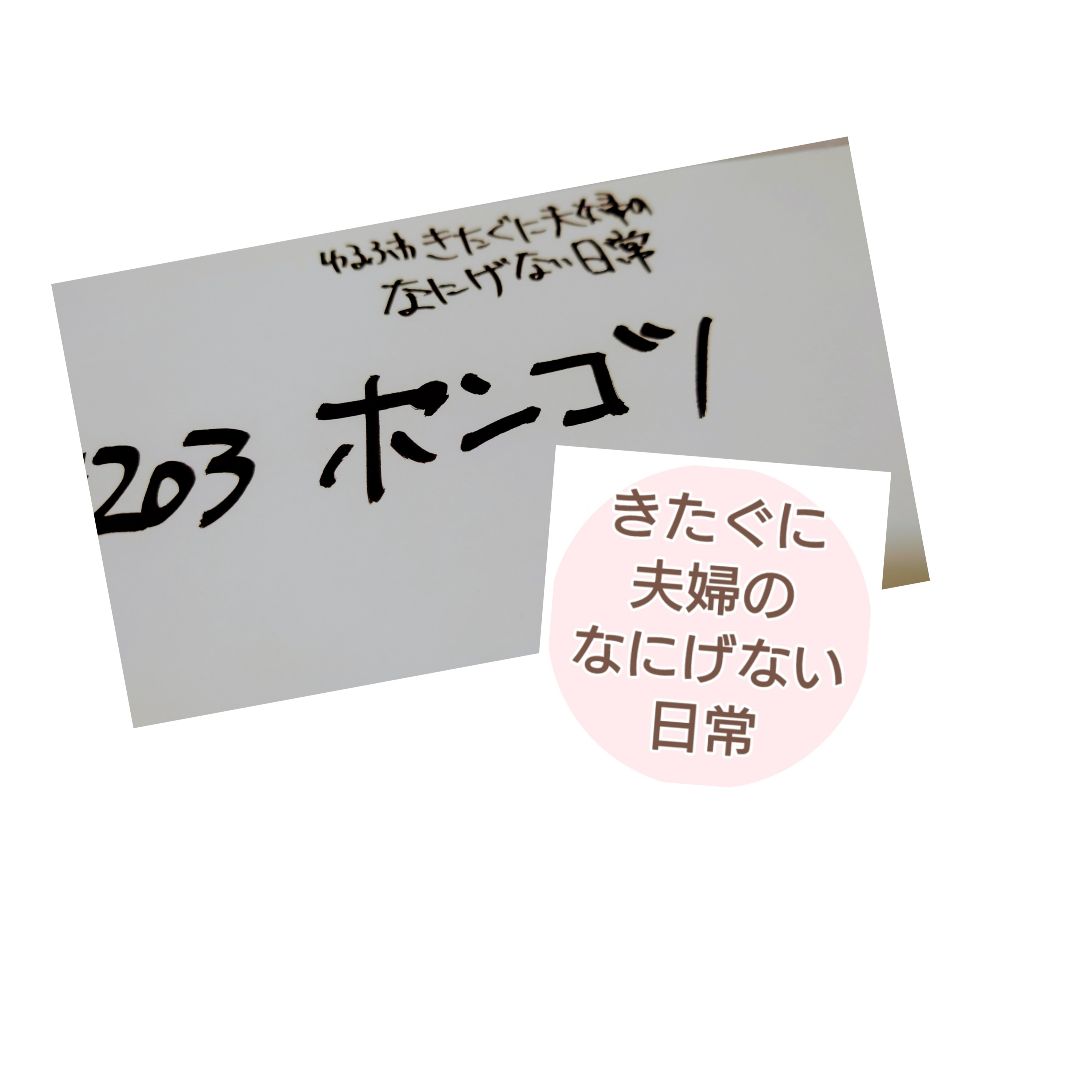 #203 ポンコツ episode artwork