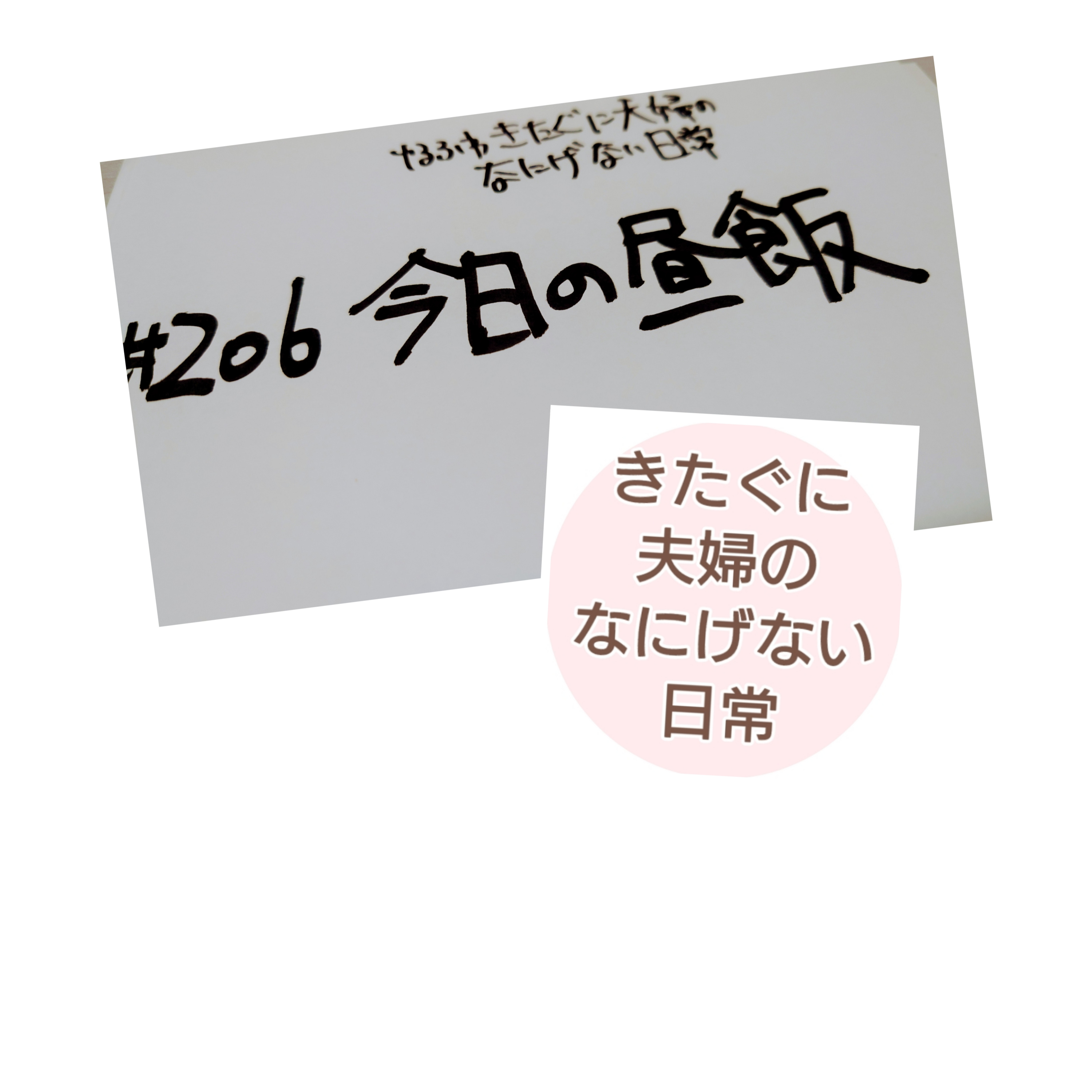 #206 今日の昼飯 episode artwork