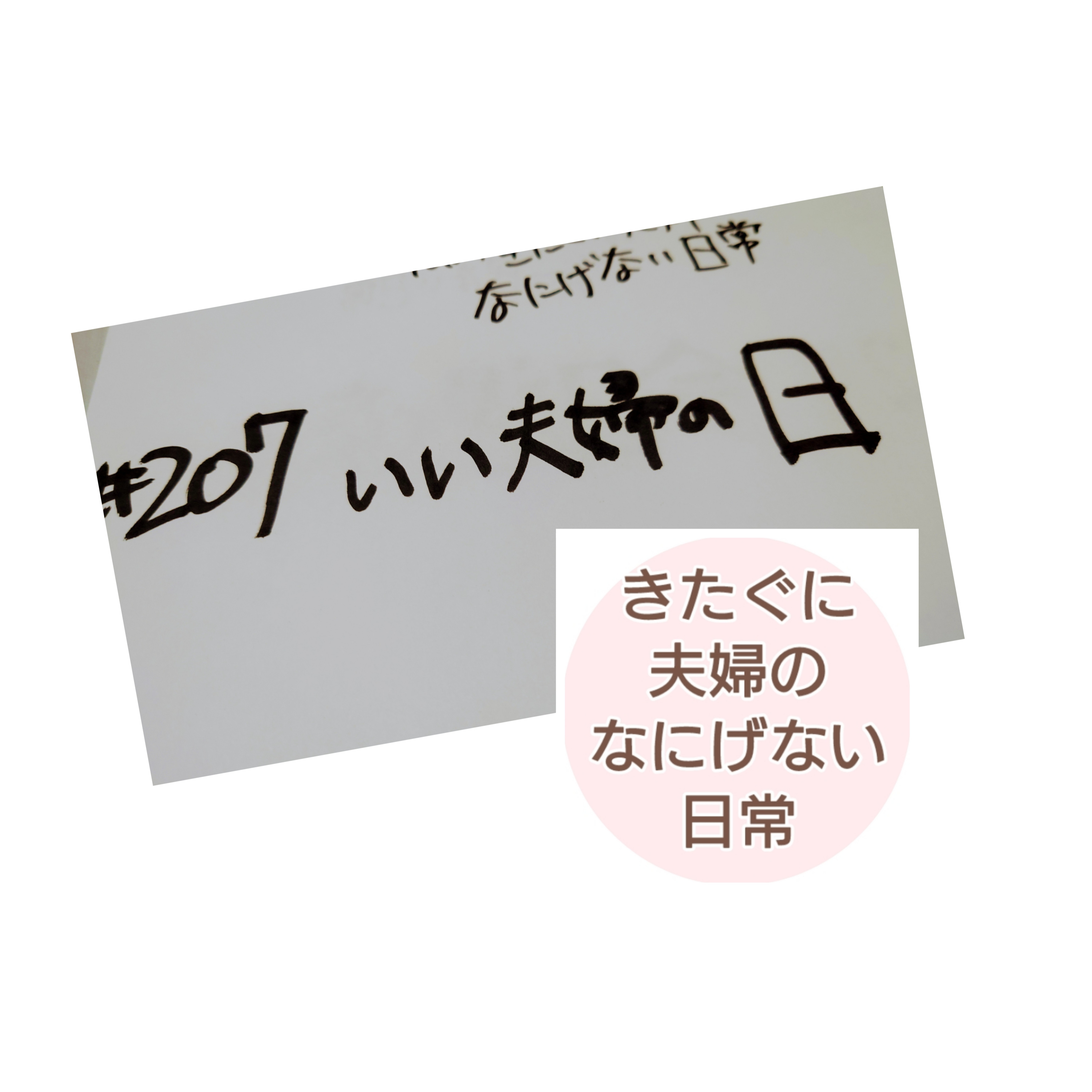 #207 いい夫婦の日 episode artwork